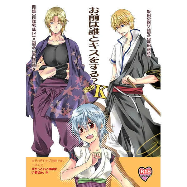 [Rekka (Izumi Aska)] Omae wa dare to kisuwosuru? Side K[gintama]sample