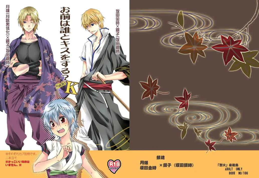 [Rekka (Izumi Aska)] Omae wa dare to kisuwosuru? Side K[gintama]sample_2