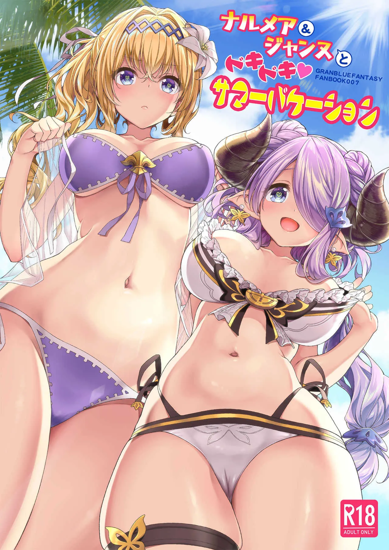 [一ノ瀬ランド] ナルメア＆ジャンヌとドキドキサマーバケーション (グランブルーファンタジー) [DL版]