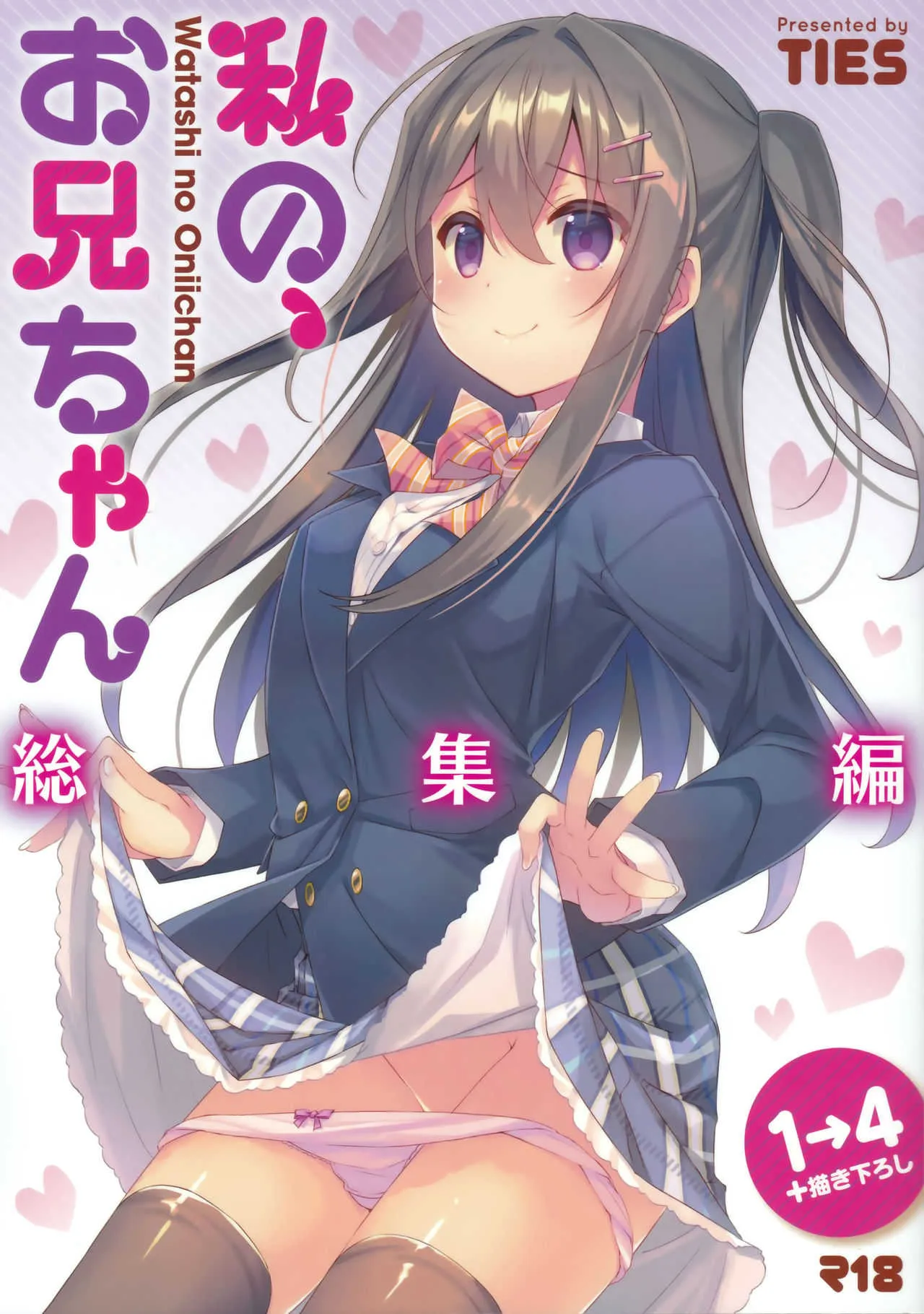 (C94) [TIES (タケイオーキ)] 私の、お兄ちゃん 総集編