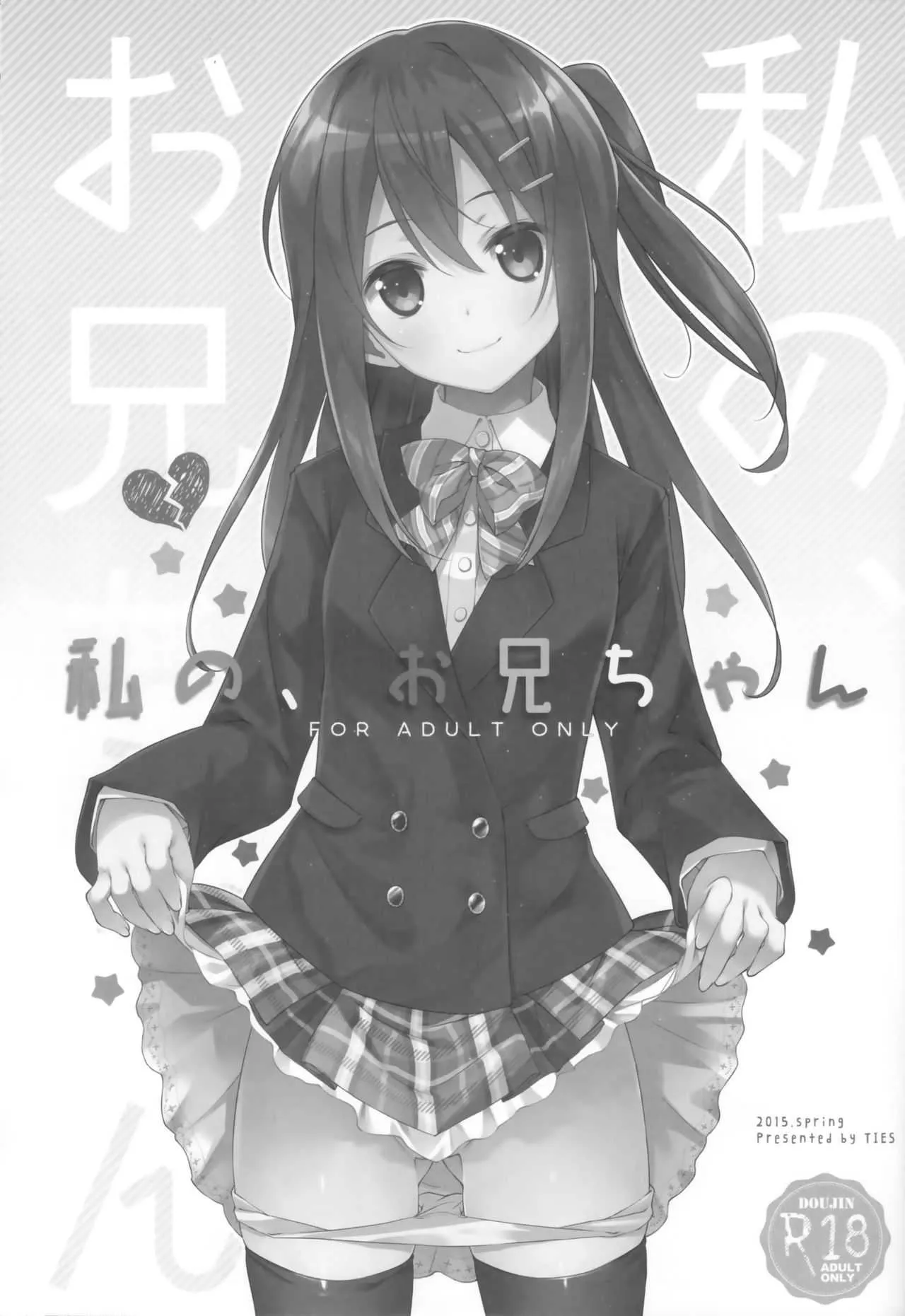 (C94) [TIES (タケイオーキ)] 私の、お兄ちゃん 総集編_2