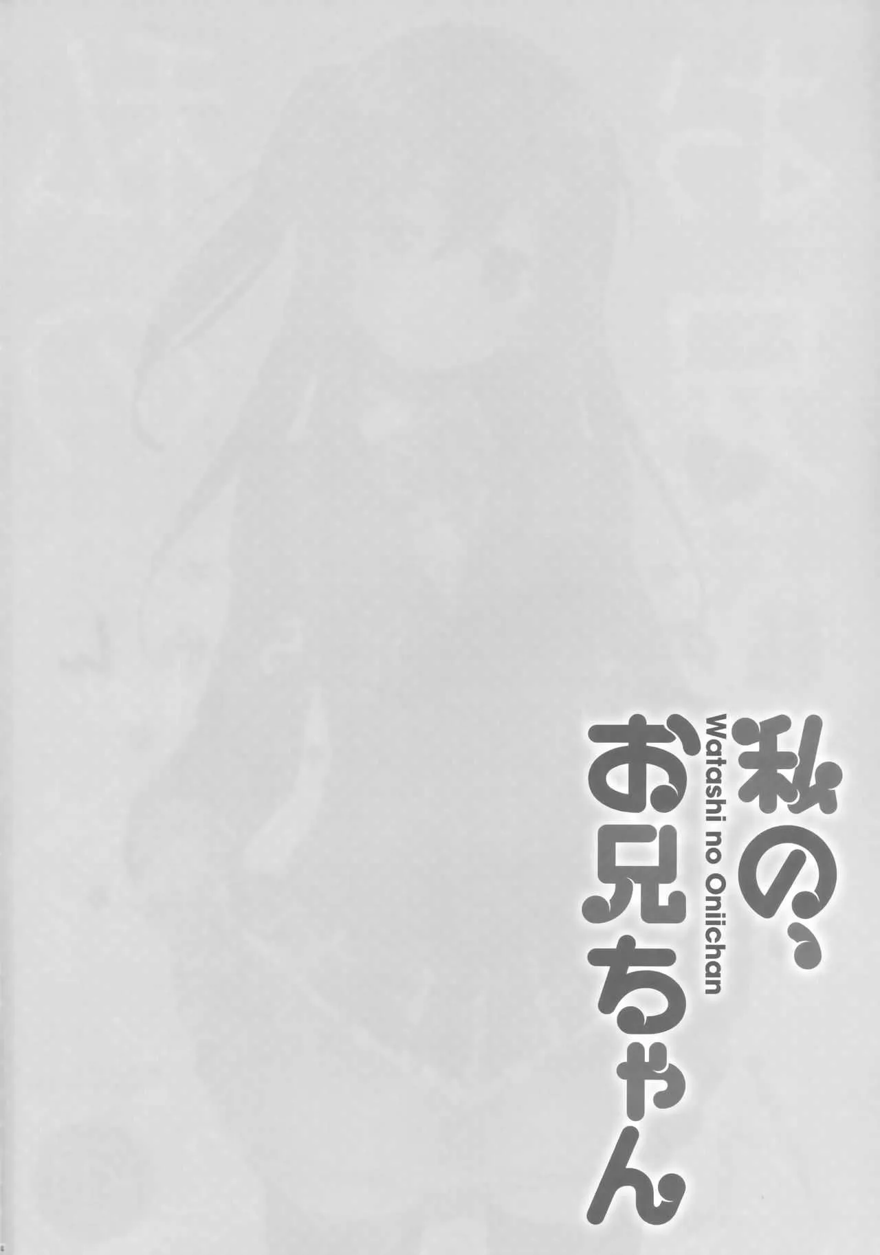(C94) [TIES (タケイオーキ)] 私の、お兄ちゃん 総集編_3
