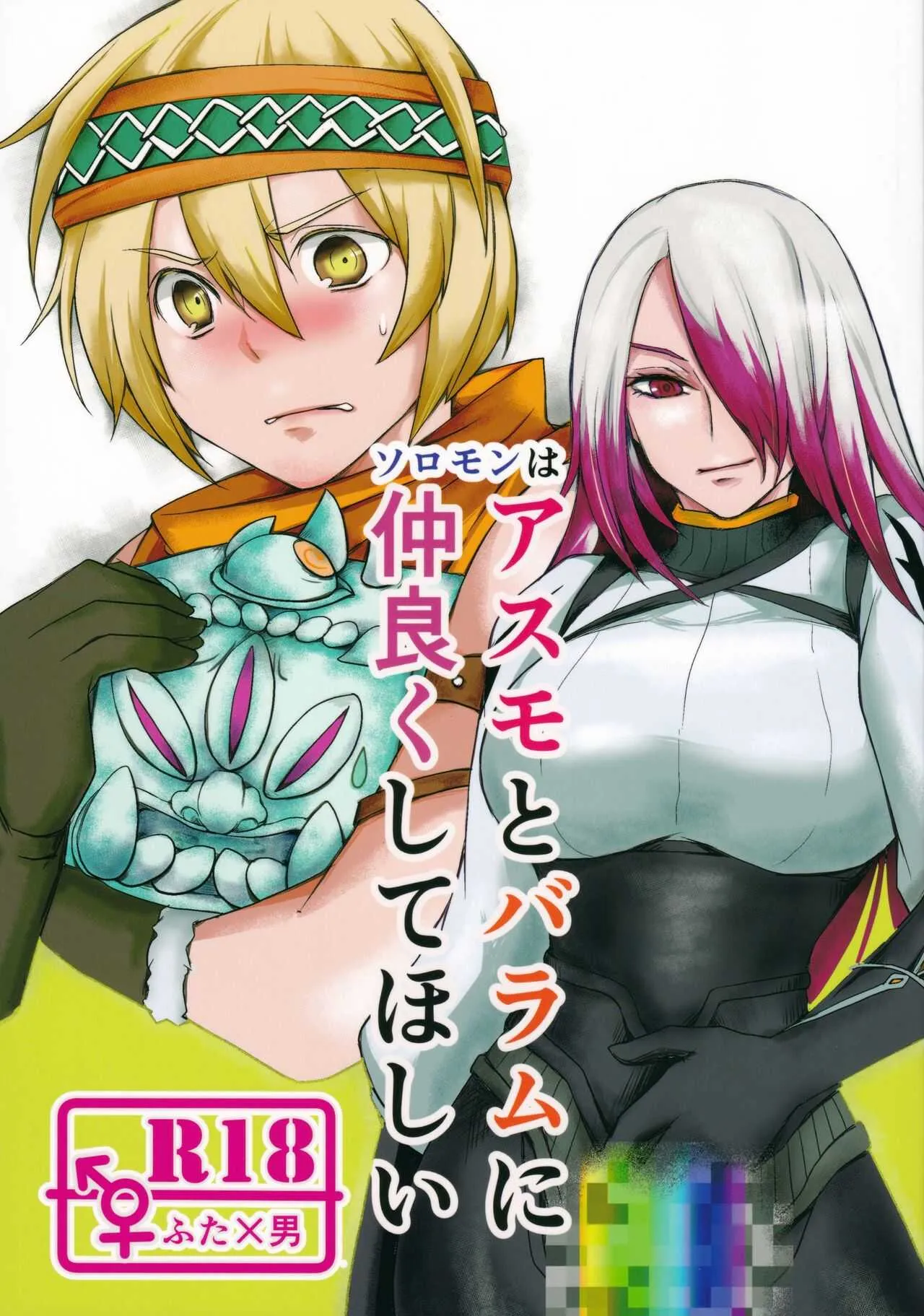 (COMIC CITY 東京143) [Wakame no Oyatsu (梅モツ蔵)] ソロモンはアスモとバラムに仲良くしてほしい (メギド72)