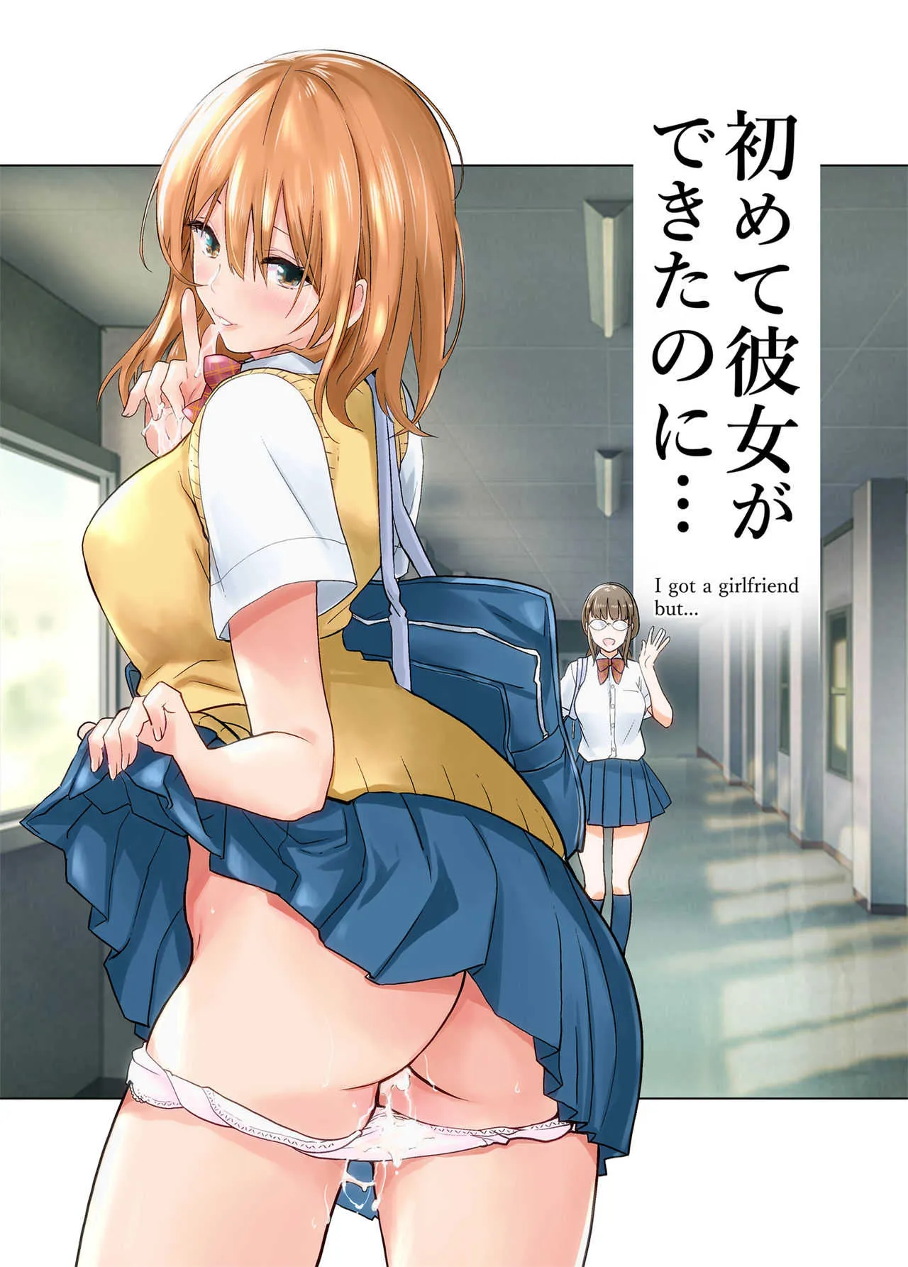 [たおるけっと] 初めて彼女ができたのに