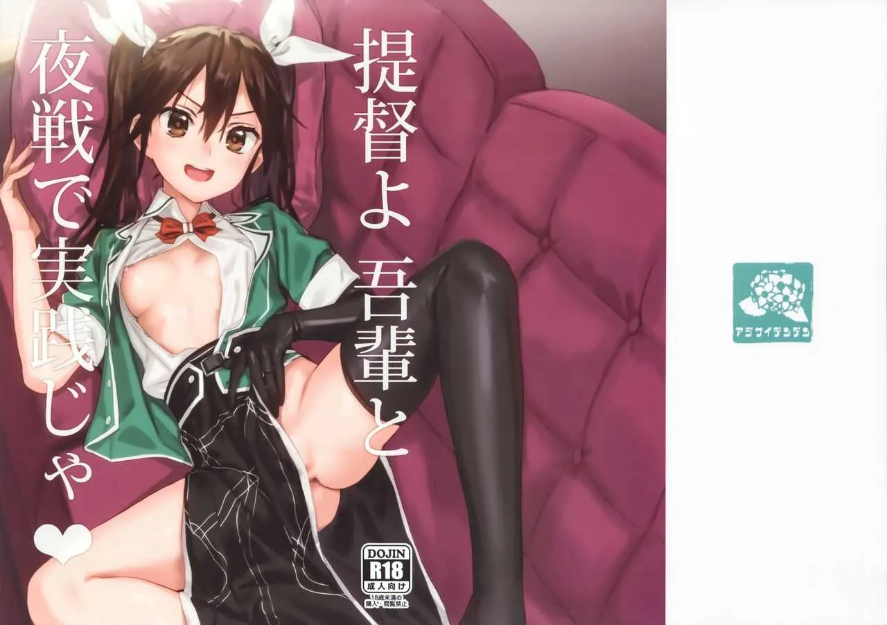 (C94) [アジサイデンデン (川上六角、小鳥遊レイ)] 提督よ 吾輩と夜戦で実践じゃ (艦隊これくしょん -艦これ-)