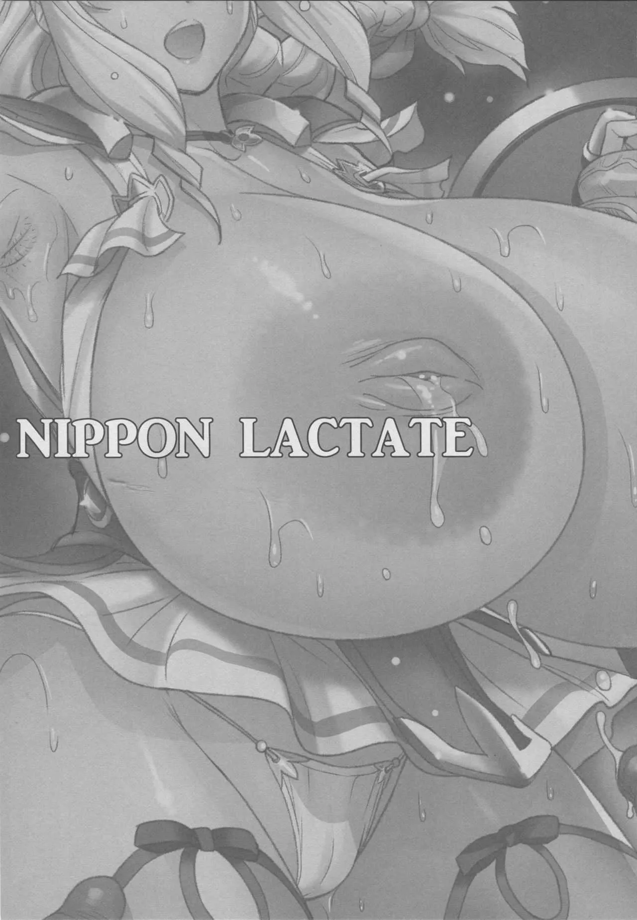 (C94) [肉りんご (カクガリ兄弟)] NIPPON LACTATE_2