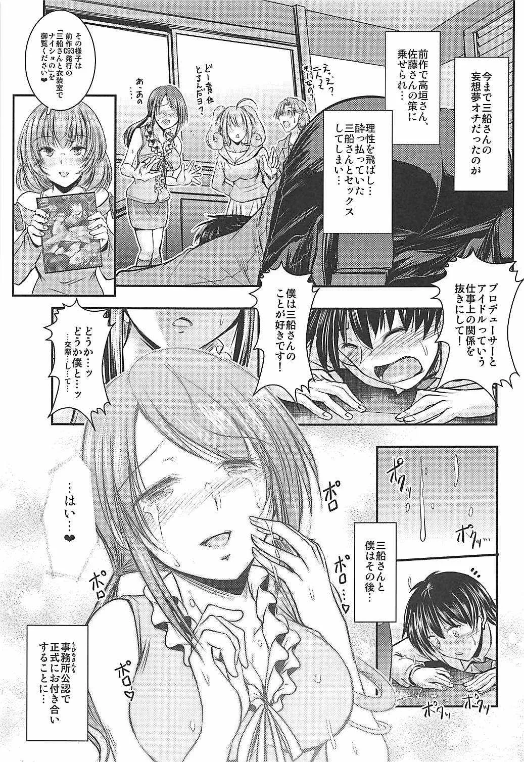 (C94) [たつまき皇帝 (タケイツカサ)] 三船さんとPがお付き合いし始めてナイショの (アイドルマスター シンデレラガールズ)_2