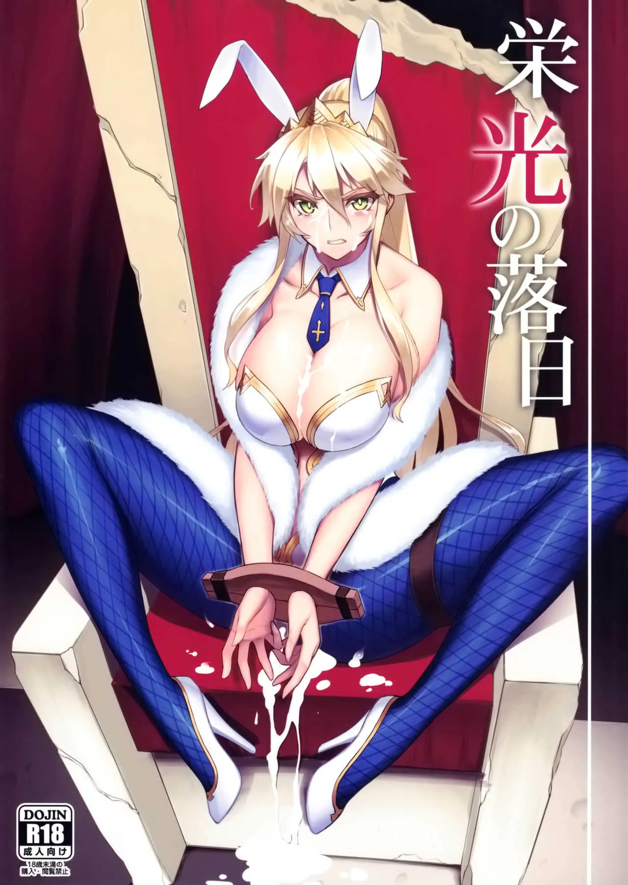 (C97) [アビオン村 (ジョニー)] 栄光の落日 (Fate/Grand Order)