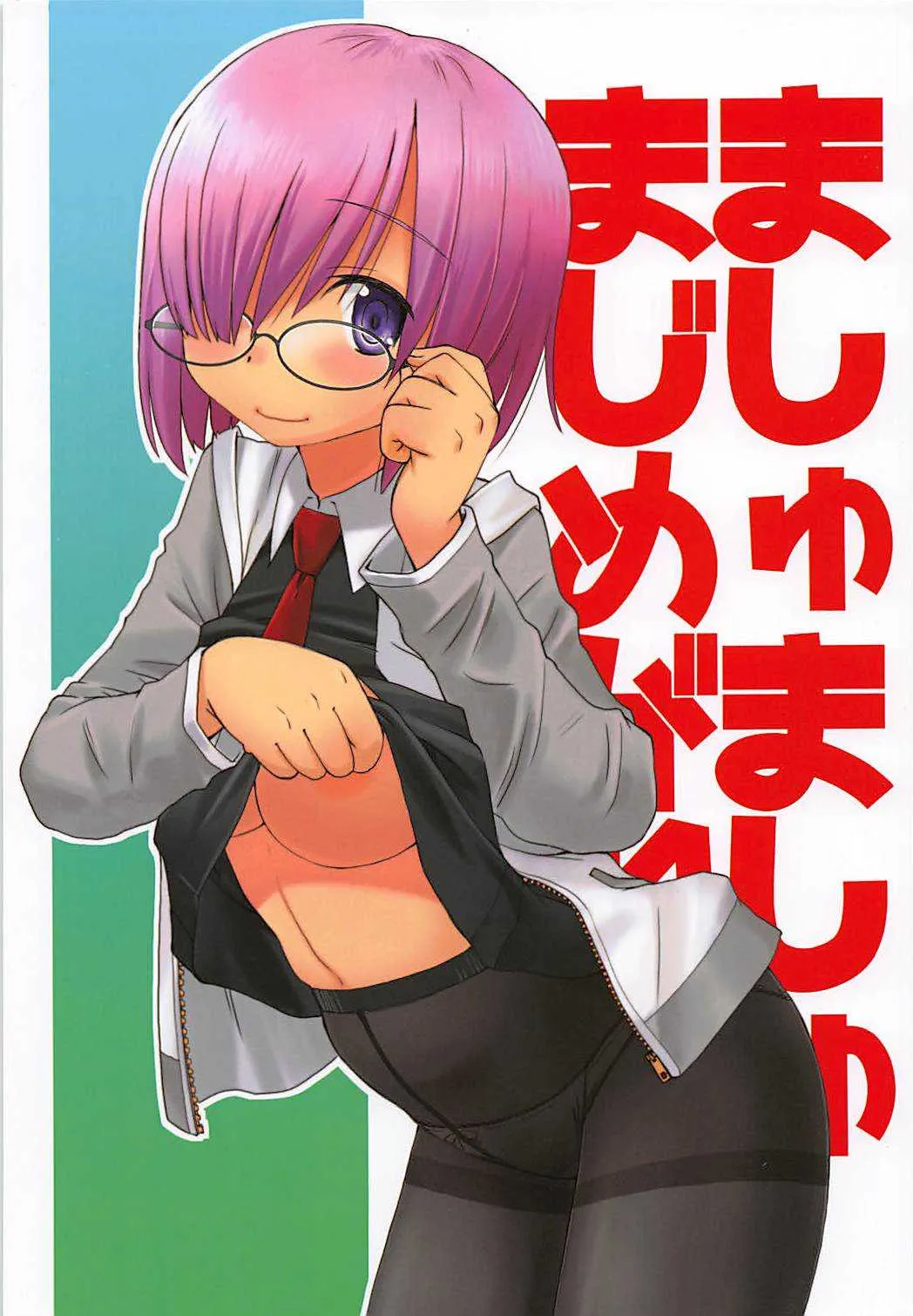 (C94) [in the WATER. (うおなてれぴん)] ましゅましゅまじめがね (Fate/Grand Order)