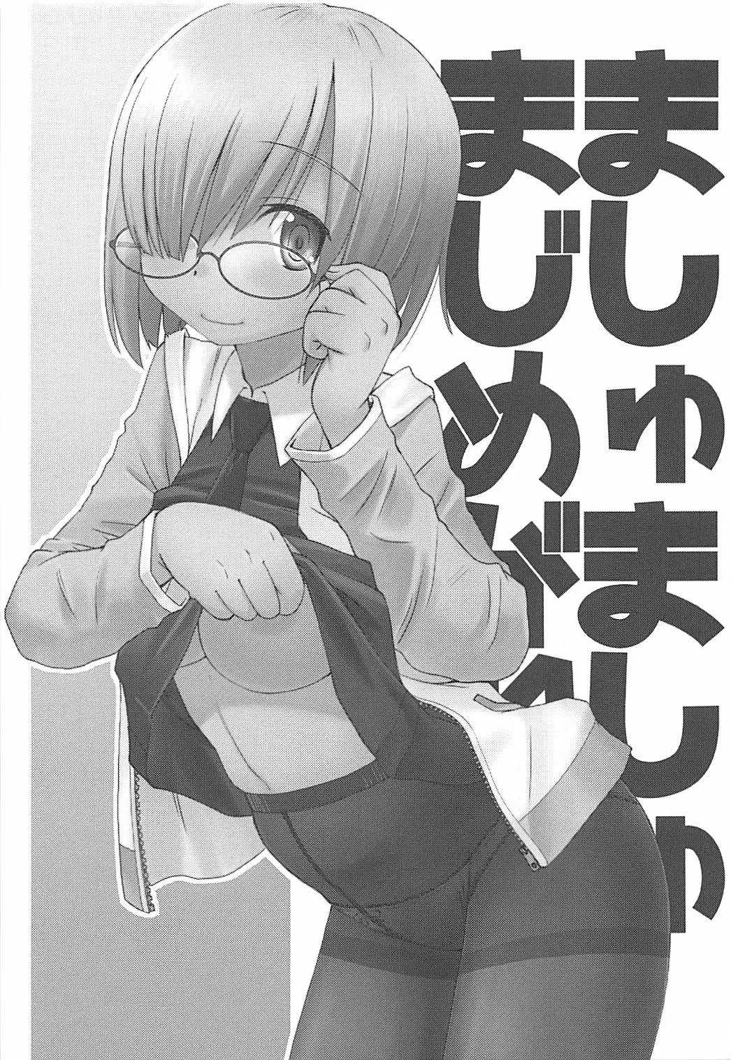 (C94) [in the WATER. (うおなてれぴん)] ましゅましゅまじめがね (Fate/Grand Order)_2
