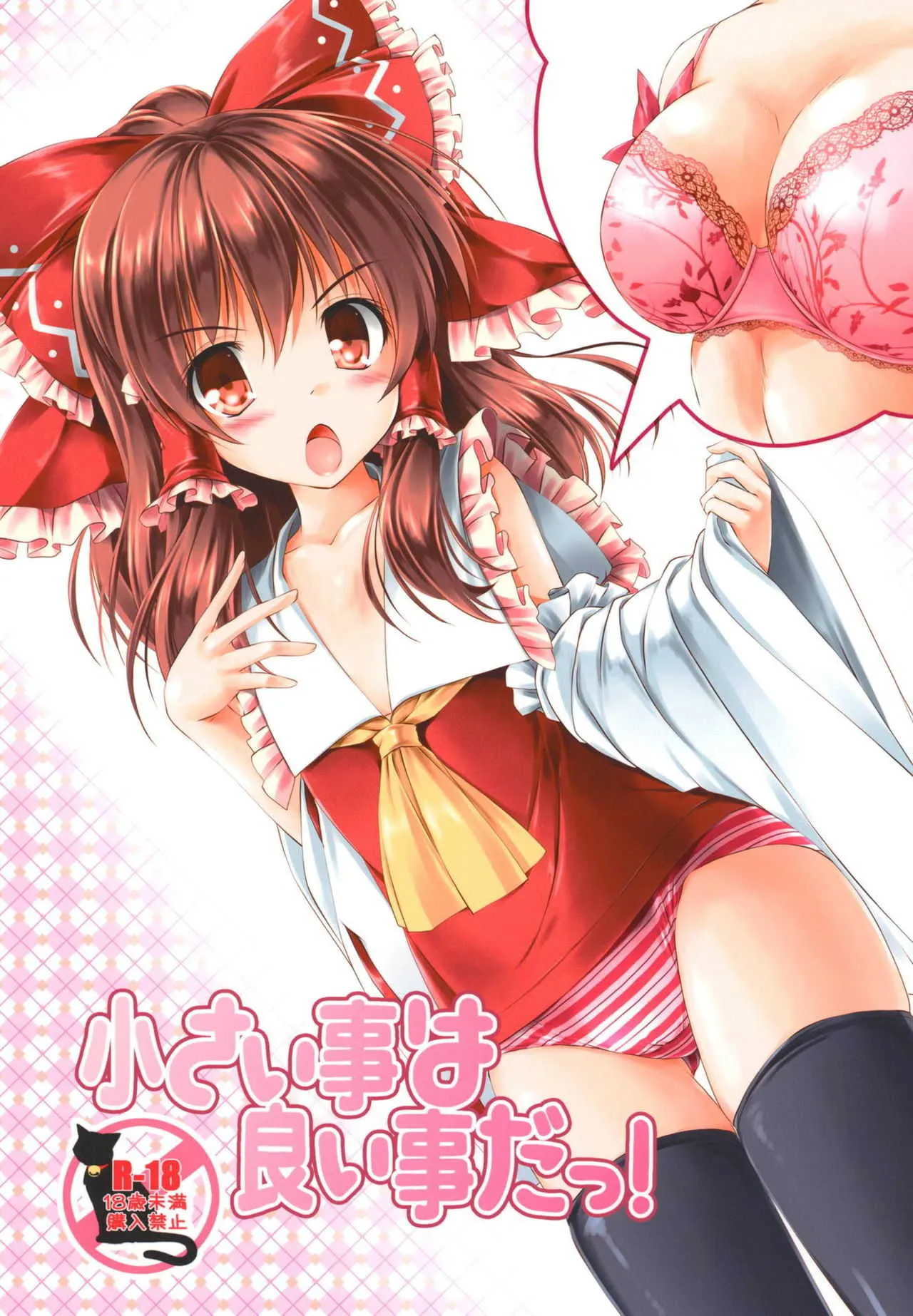 [Cute (神谷ともえ)] 小さい事は良い事だっ! (東方Project) [DL版]
