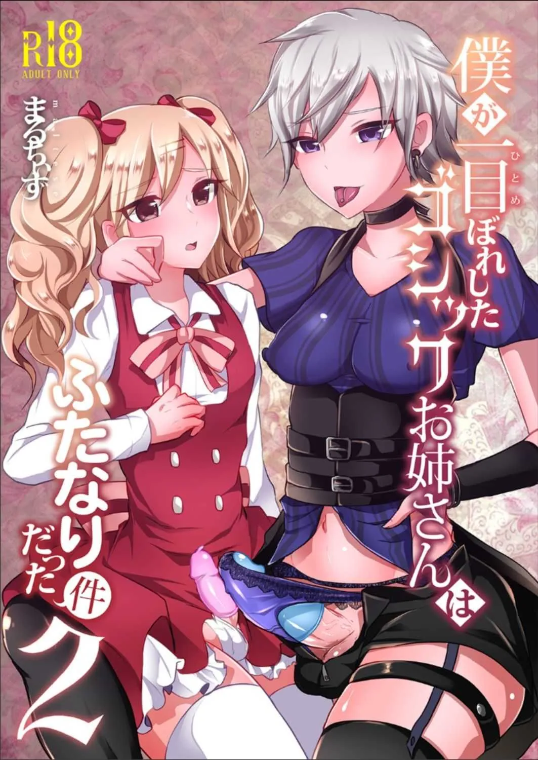 [まるちぃず (るんるん)] 僕が一目ぼれしたゴシックお姉さんはふたなりだった件 2 [DL版]