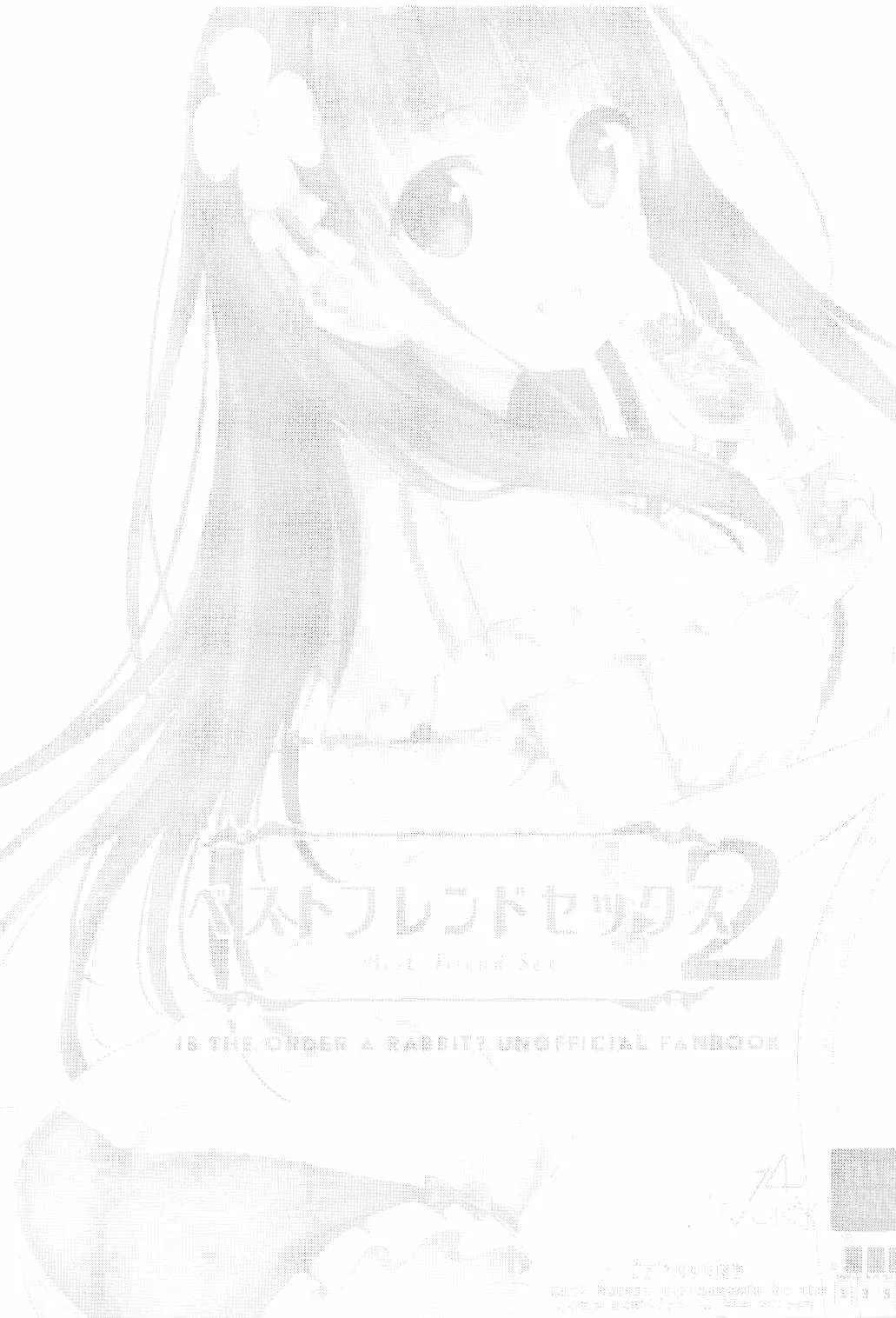 (C94) [14 (でこちんハンマー)] ベストフレンドセックス2 (ご注文はうさぎですか?)_2
