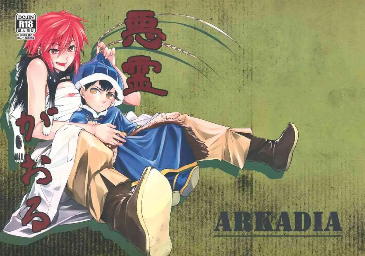 (COMIC1☆7) [ARKADIA (武中英雄)] 悪霊がおる (シュトヘル)