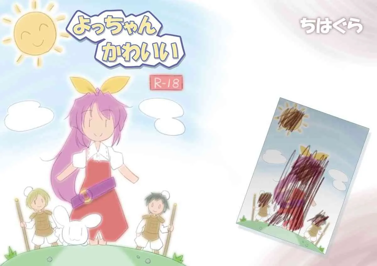 (C84) [ちはぐら (はち)] よっちゃんかわいい (東方Project) [DL版]