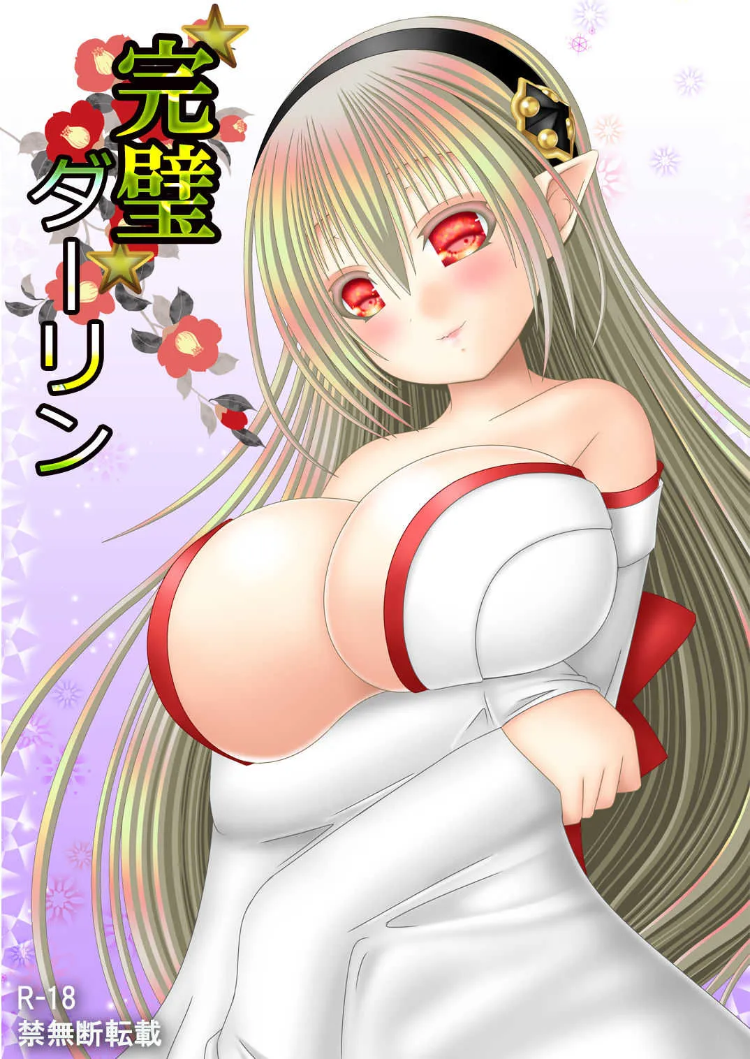 [織田夏樹] 完璧ダーリン (ファイアーエムブレムif)