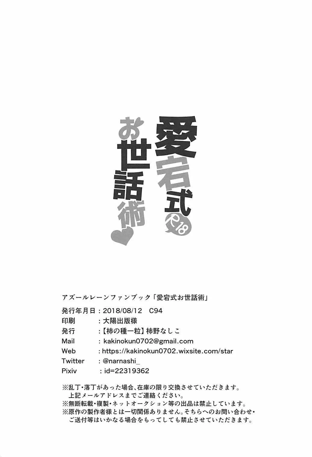 (C94) [柿の種一粒 (柿野なしこ)] 愛宕式お世話術 (アズールレーン)_5