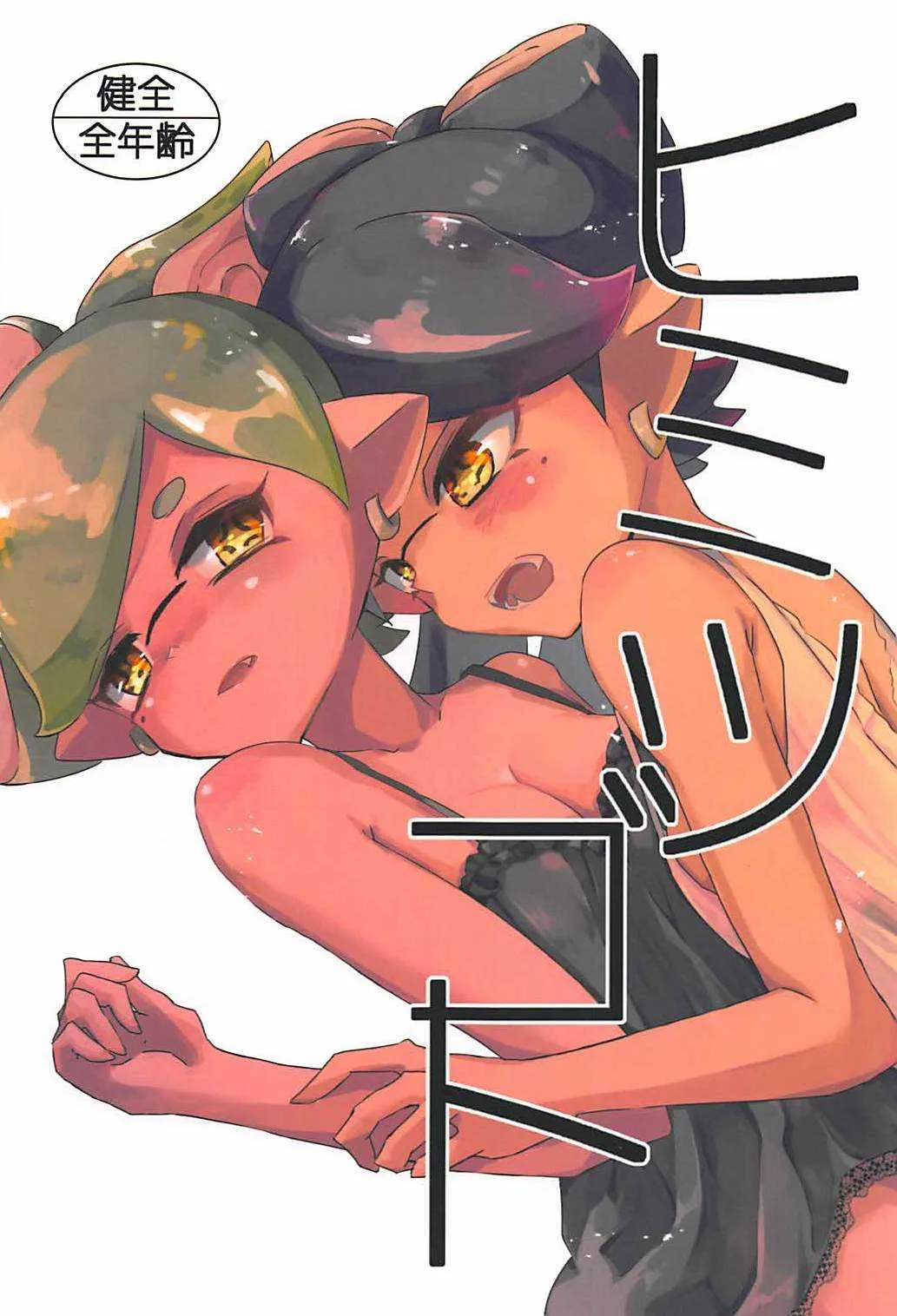 (スプラケット11) [タコすけのあし (あおすけ)] ヒミツゴト (スプラトゥーン2)