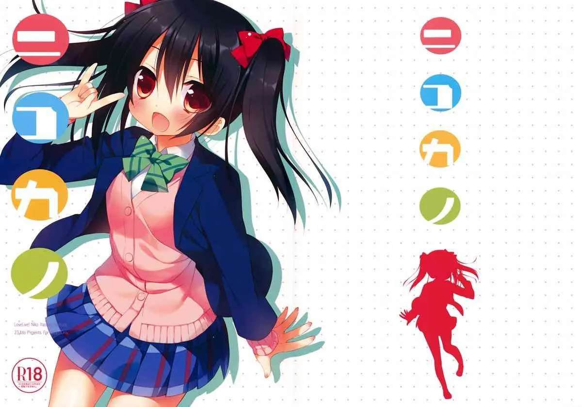 (C84) [23.4ド (イチリ)] ニコカノ (ラブライブ!)