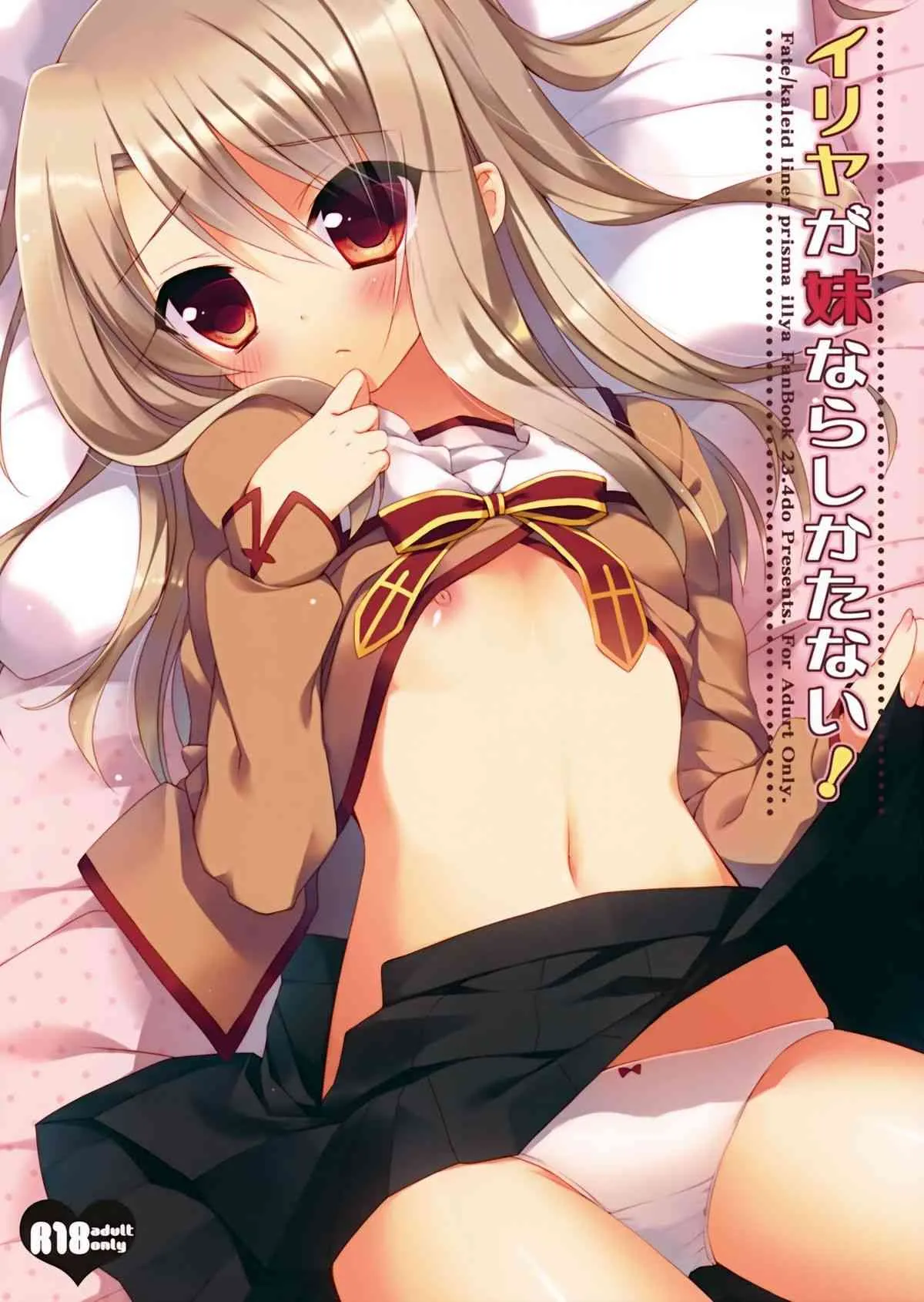 (C84) [23.4ド (イチリ)] イリヤが妹ならしかたない (Fate/kaleid liner プリズマ☆イリヤ)