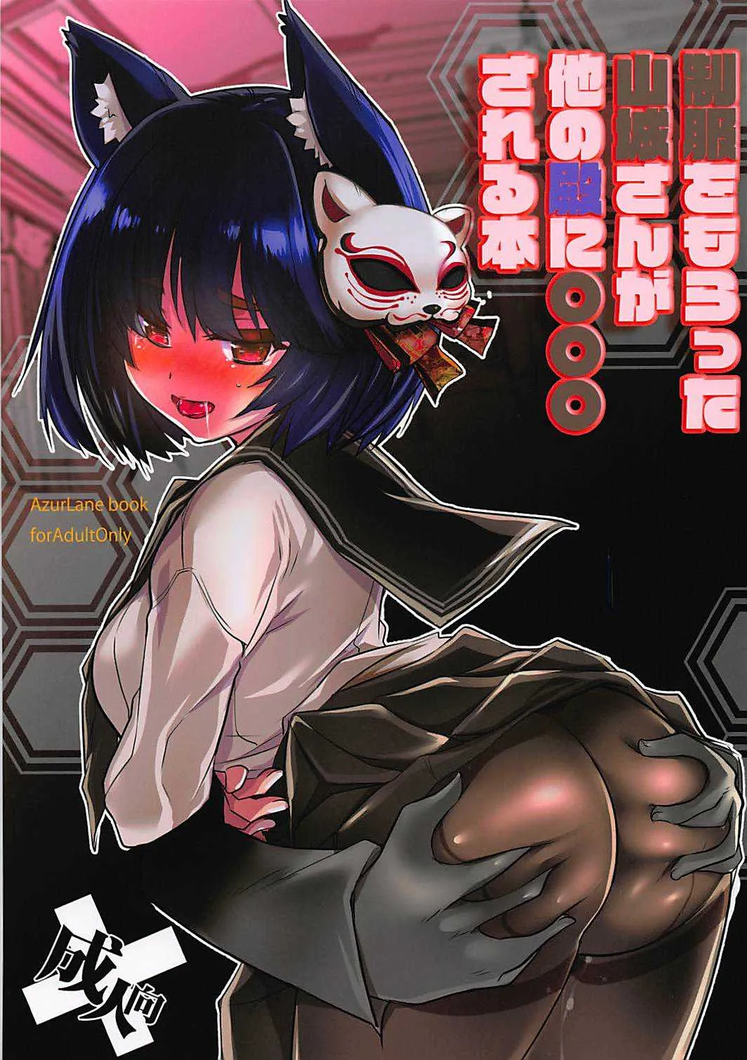 (C94) [DANGER=ZONE (刻田門太)] 制服をもらった山城さんが他の殿に◯◯◯される本 (アズールレーン)