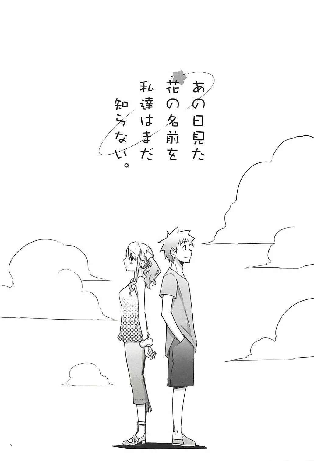 (C80) [六道塾 (六道神士)] 塾報 05 (あの日見た花の名前を僕たちはまだ知らない。)_7