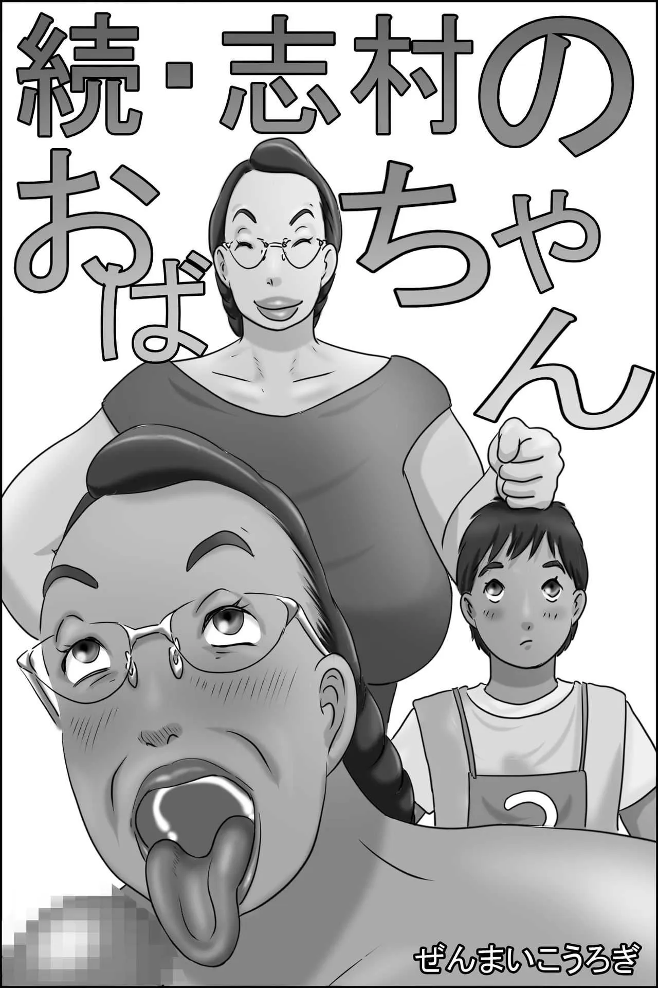 [ぜんまいこうろぎ] 続・志村のおばちゃん