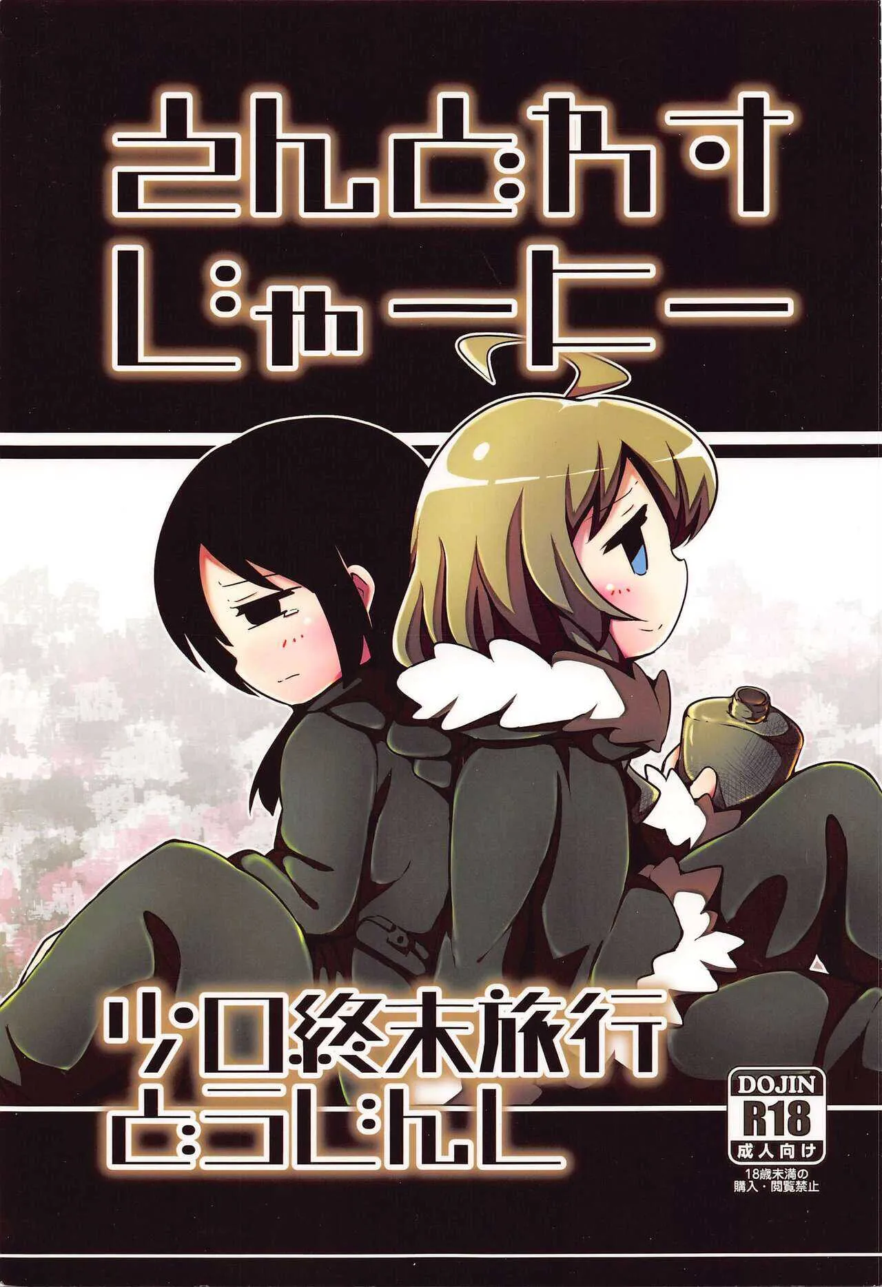 (C93) [五角関数 (とくなが)] えんどれす じゃーにー (少女終末旅行)