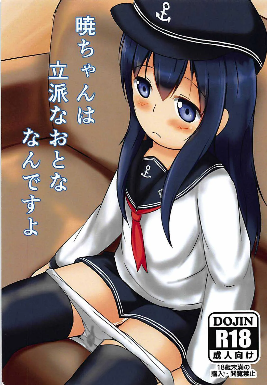 (C94) [すまいるヴェルト (Pzスミレ)] 暁ちゃんは立派な大人なんですよ (艦隊これくしょん -艦これ-)