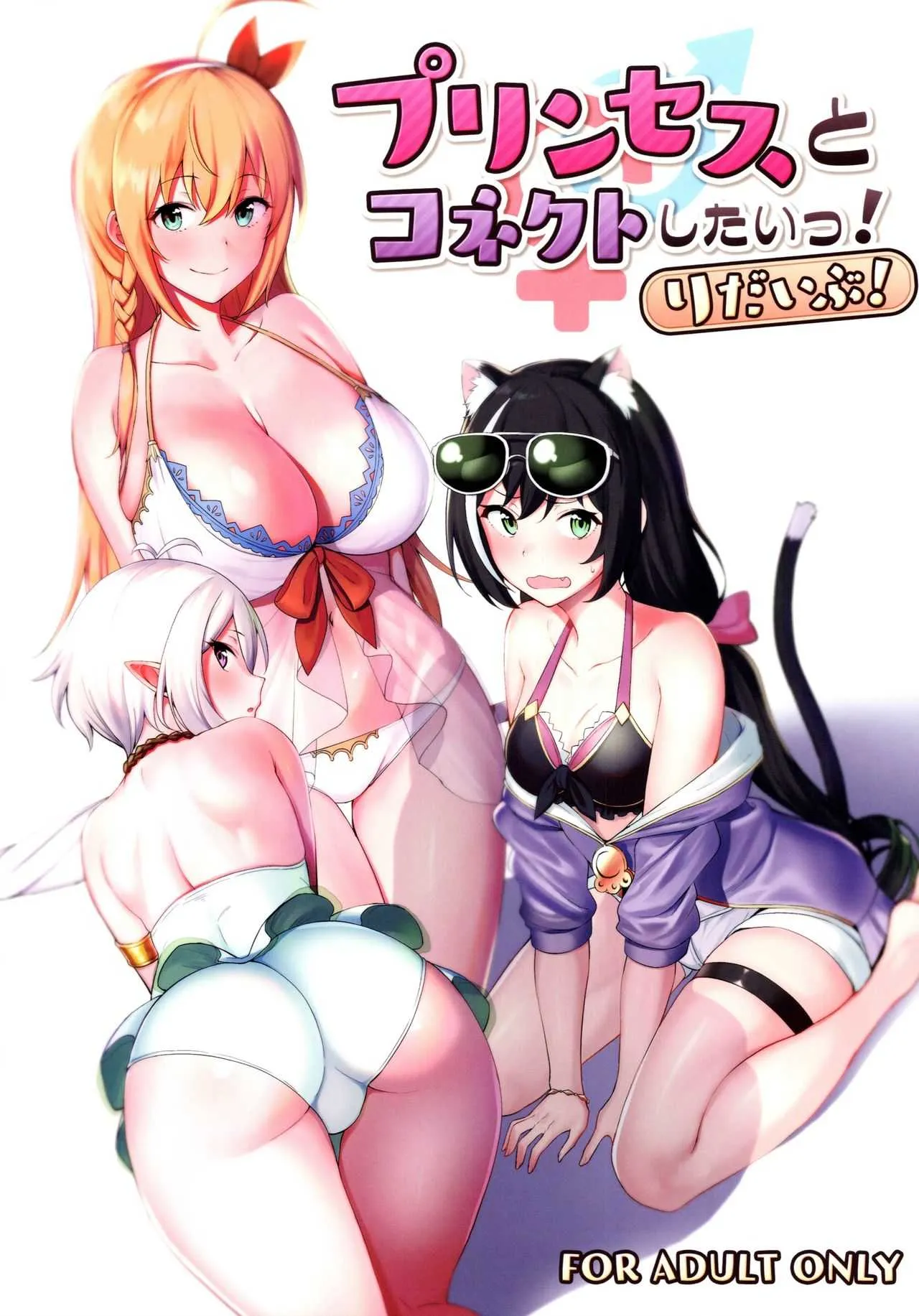 (C97) [生き恥ハミングバード (天野どん)] プリンセスとコネクトしたいっ!りだいぶ! (プリンセスコネクト!Re:Dive)