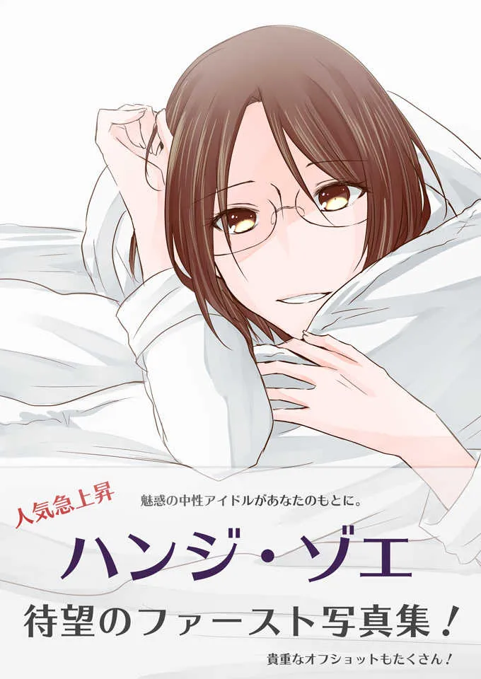 [そーこ] 男装アイドルハンジさん (進撃の巨人)