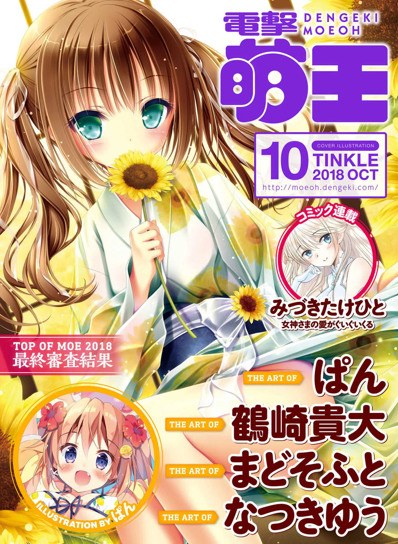 電撃萌王 2018年10月号 [DL版]