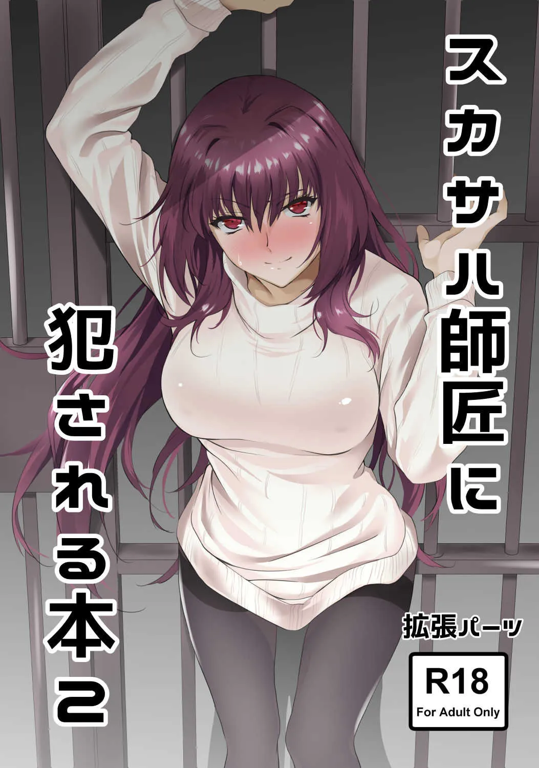 [拡張パーツ (遠藤良危)] スカサハ師匠に犯される本2 (Fate/Grand Order) [DL版]
