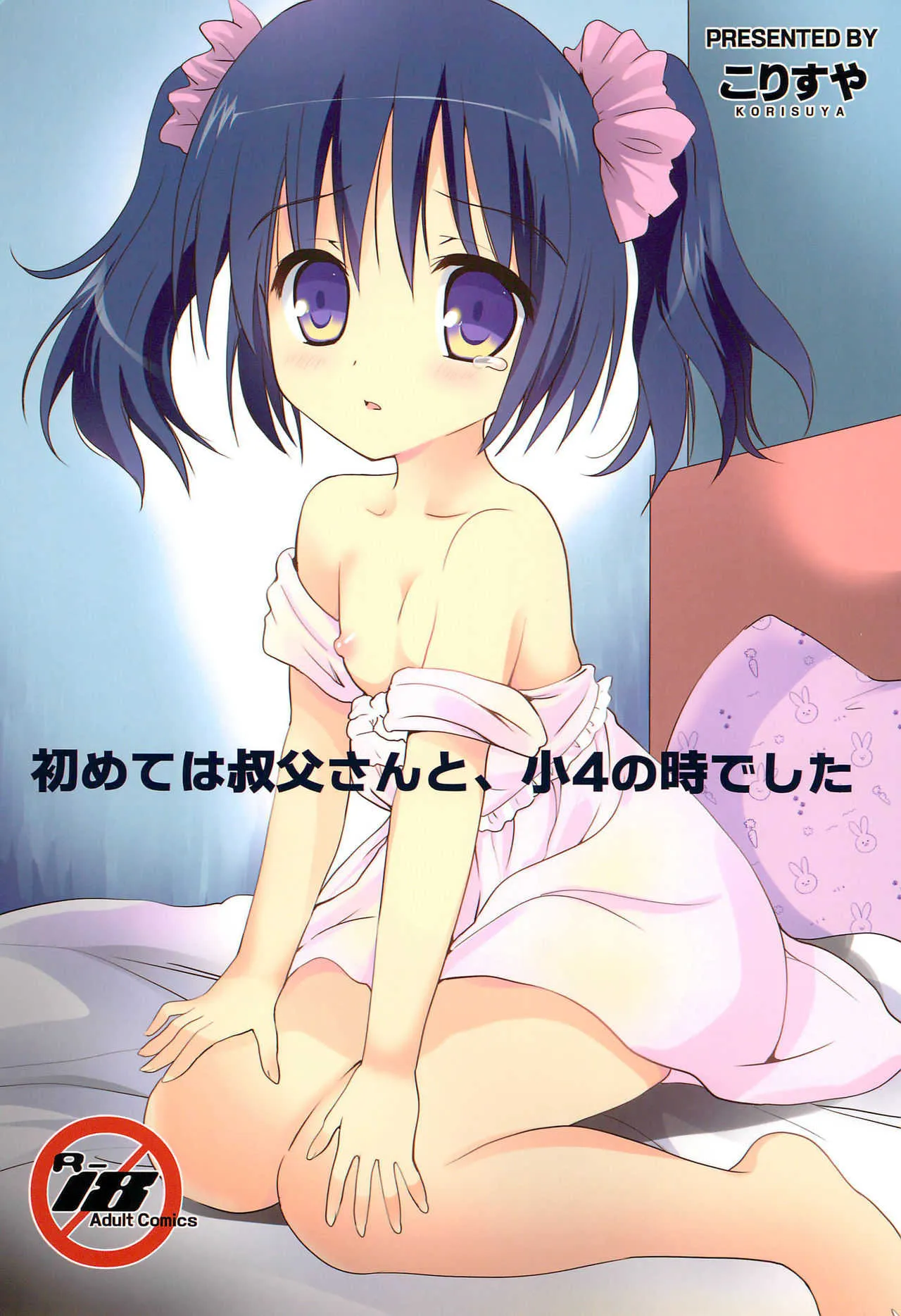 (C97) [こりすや (こりす)] 初めては叔父さんと、小4の時でした