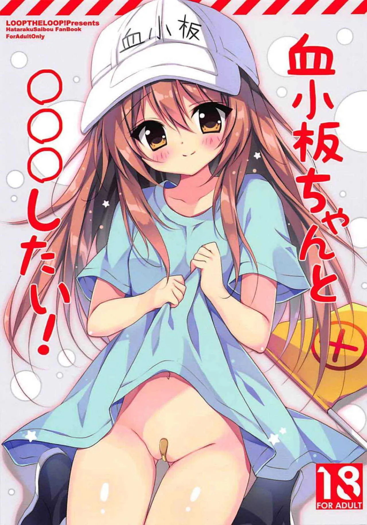 (C94) [LOOPTHELOOP! (へるるん)] 血小板ちゃんと○○○したい! (はたらく細胞)
