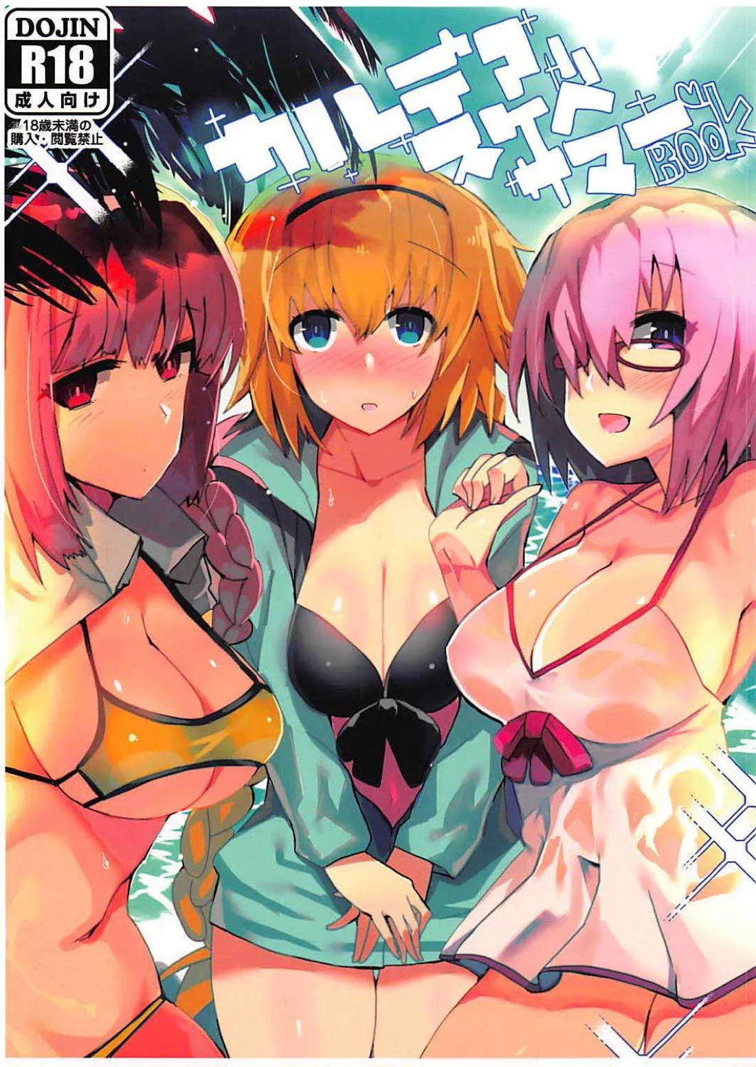 (C94) [無法地帯 (オスマントル子)] カルデア・スケベ・サマーbook (Fate/Grand Order)