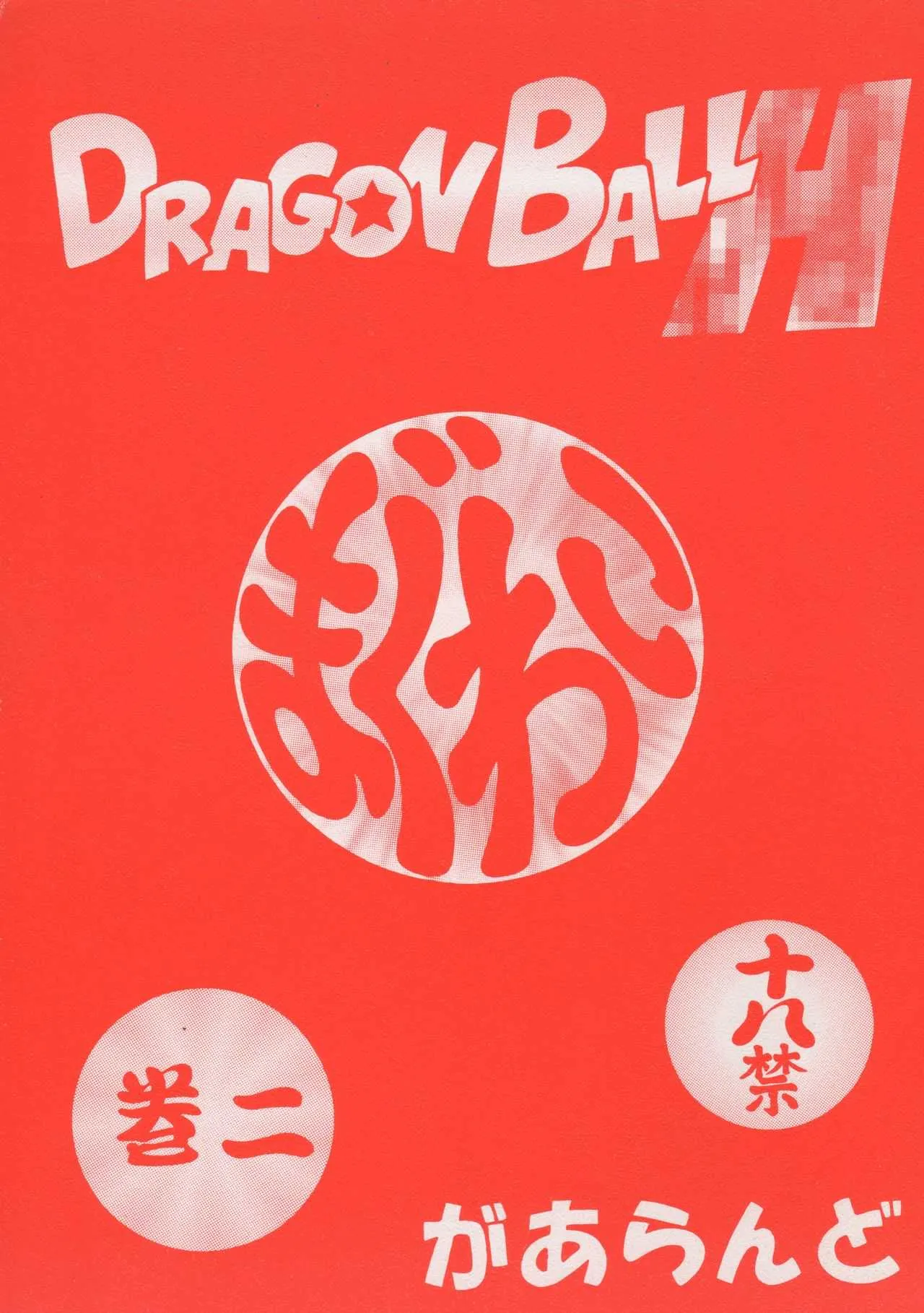 (Cレヴォ34) [リハビリテーション (があらんど)] DRAGONBALL H まぐわい巻二 (ドラゴンボールZ)