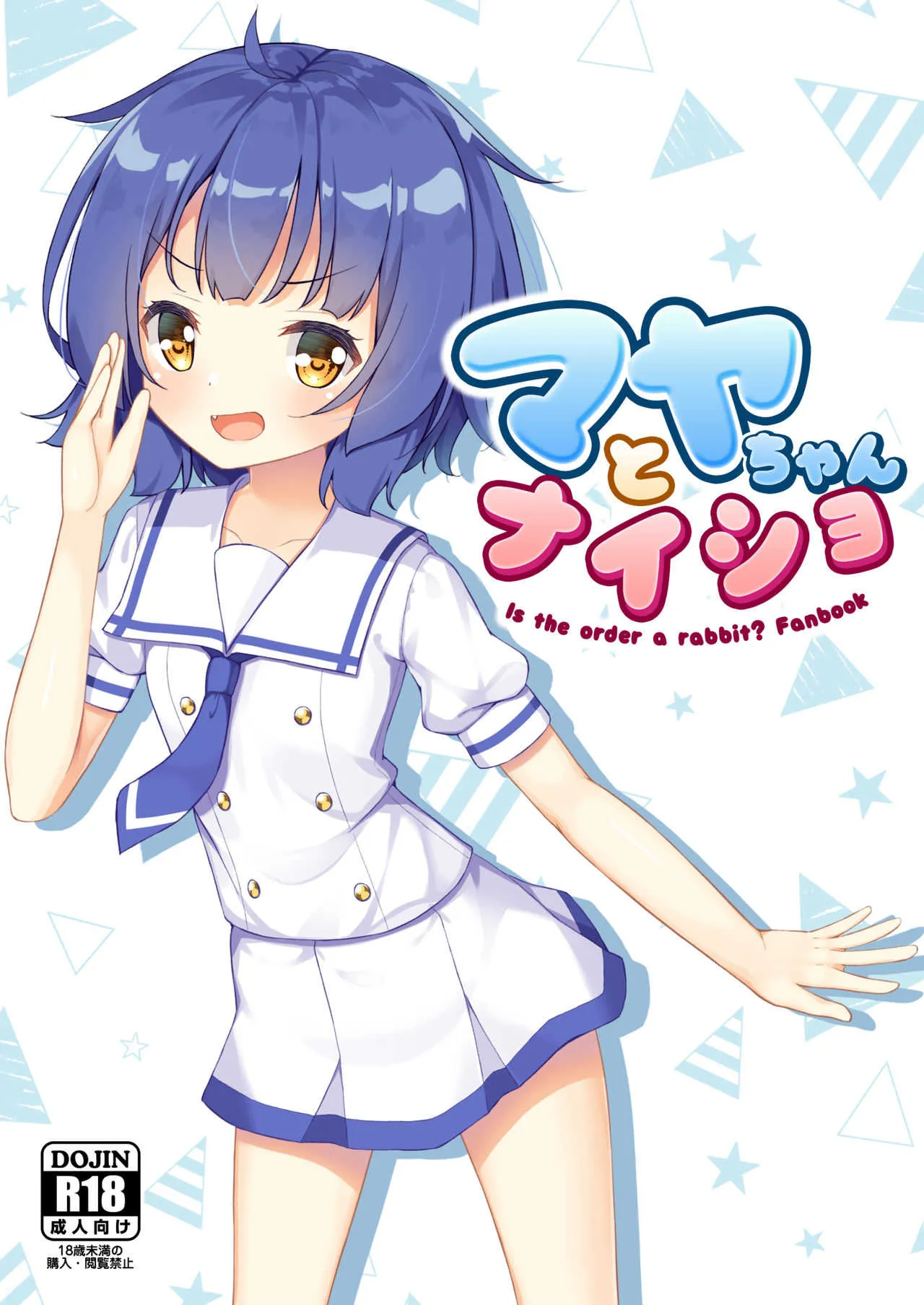 [とけました。 (WinOPZ)] マヤちゃんとナイショ (ご注文はうさぎですか?) [DL版]