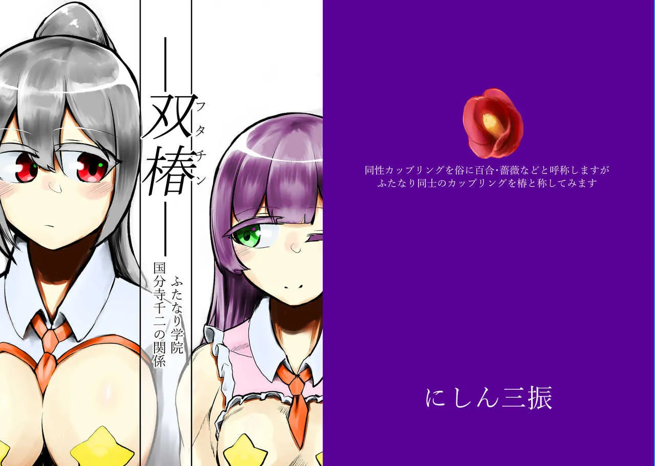 [にしん三振 (ニシン)] ―双椿―ふたなり学院国分寺千二の関係