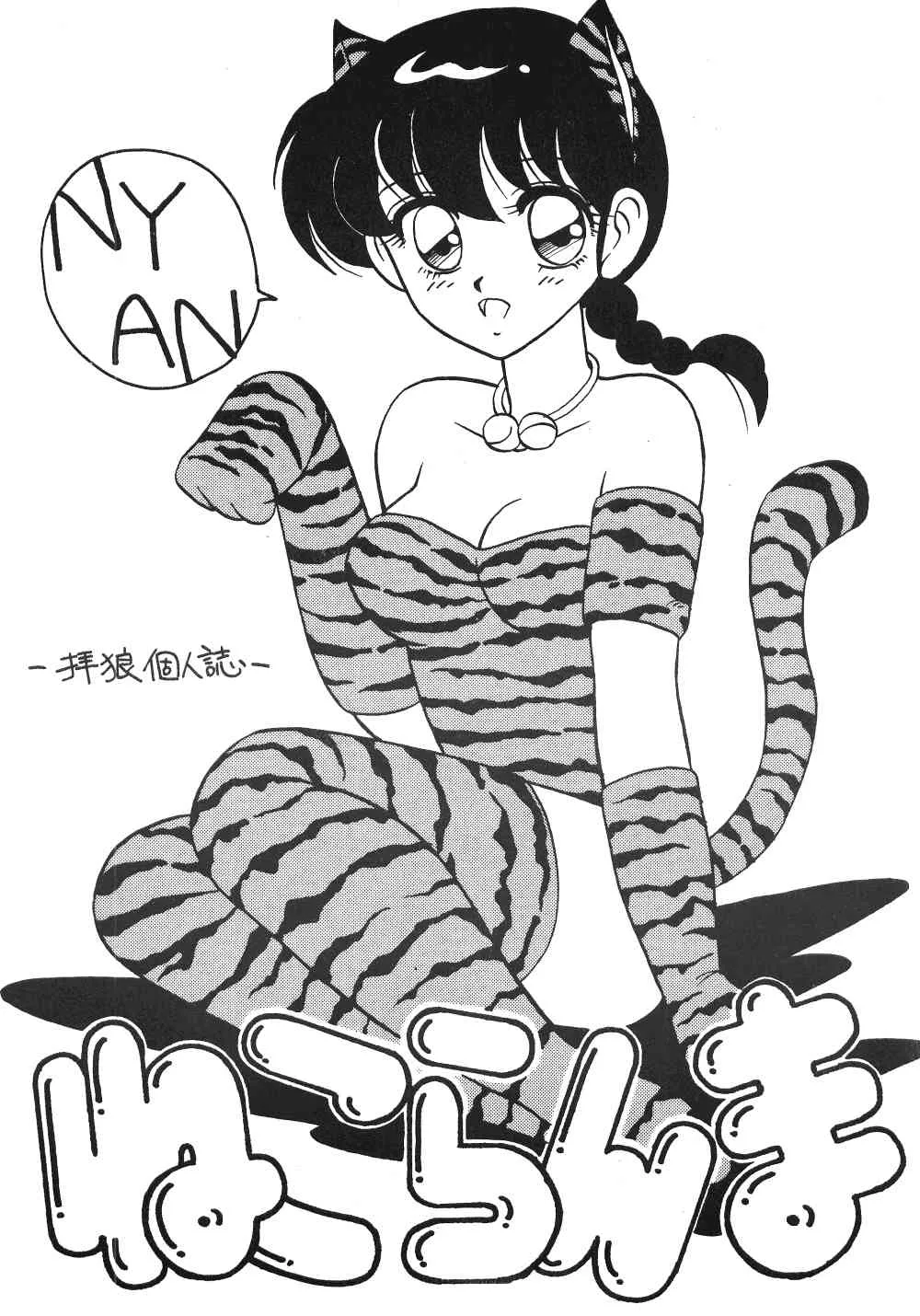 Neko Ranma (Ranma 1/2)