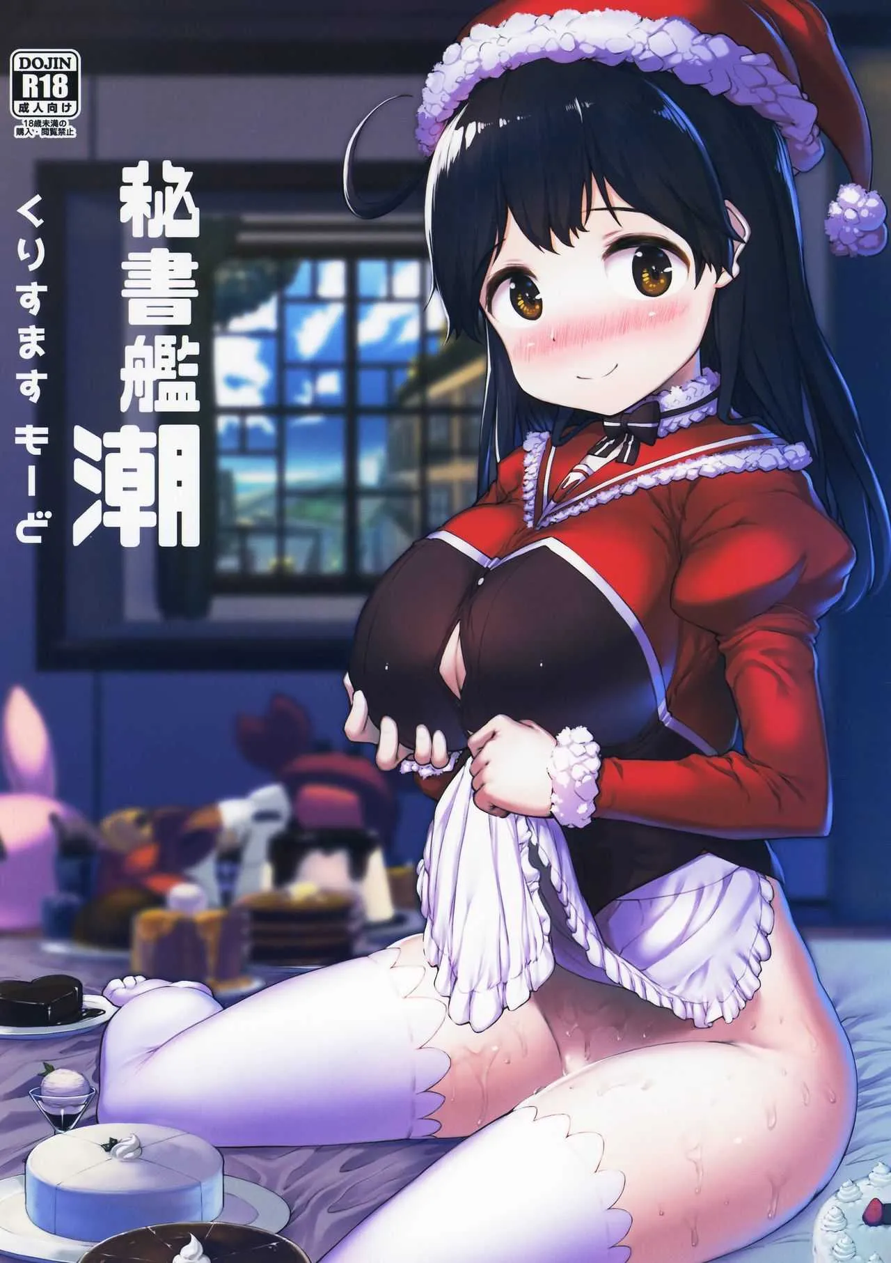 (C93) [ROCK CLIME (ダンボ)] 秘書艦潮くりすますもーど (艦隊これくしょん -艦これ-)