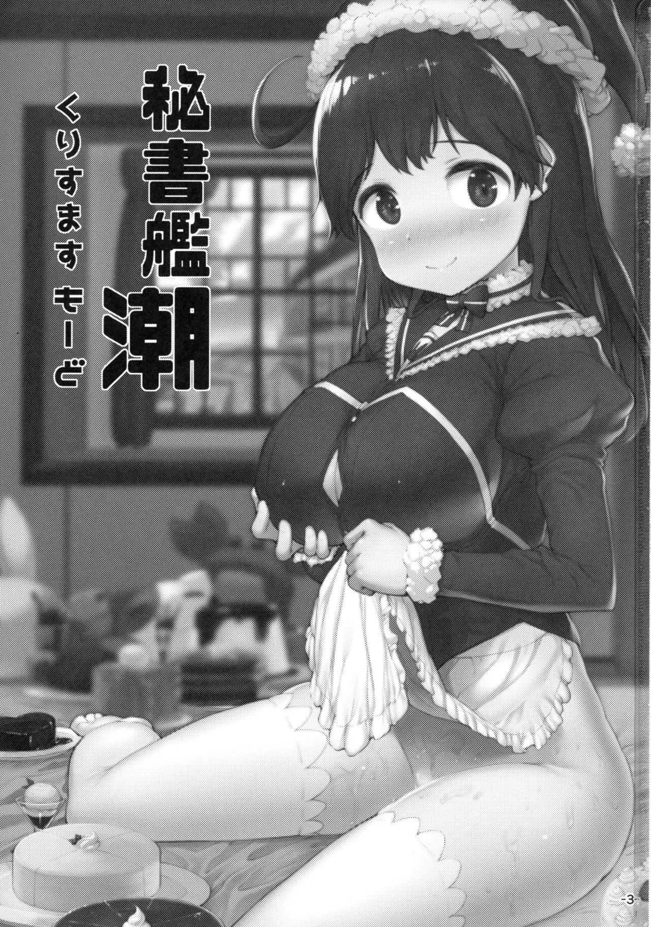 (C93) [ROCK CLIME (ダンボ)] 秘書艦潮くりすますもーど (艦隊これくしょん -艦これ-)_2