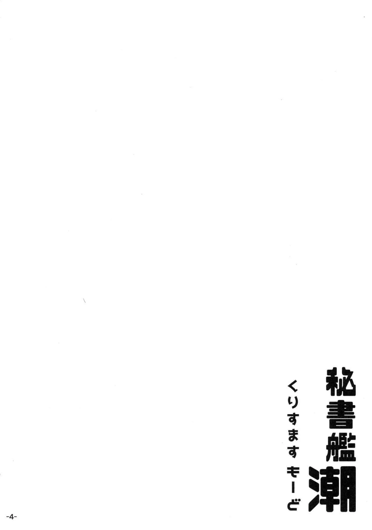 (C93) [ROCK CLIME (ダンボ)] 秘書艦潮くりすますもーど (艦隊これくしょん -艦これ-)_3