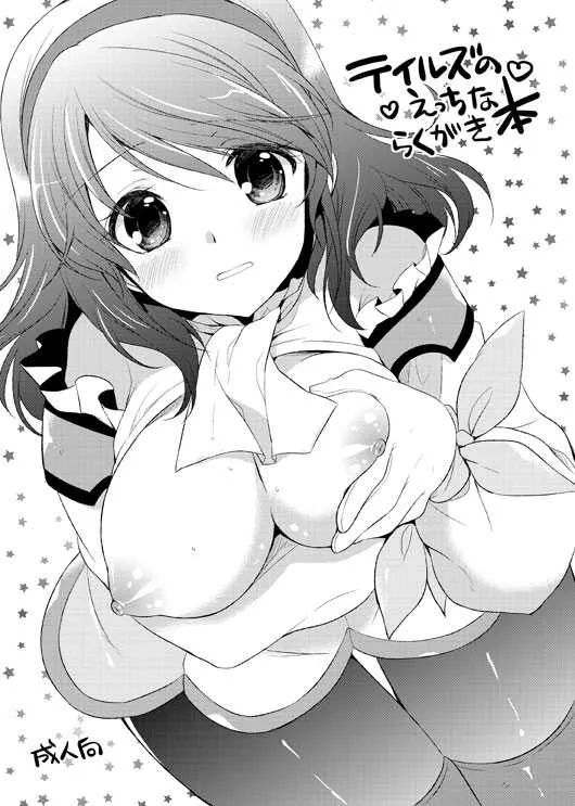 [新鮮極楽 (珠羅玉魔魅)] らくがき本 (テイルズ オブ シリーズ) [DL版]