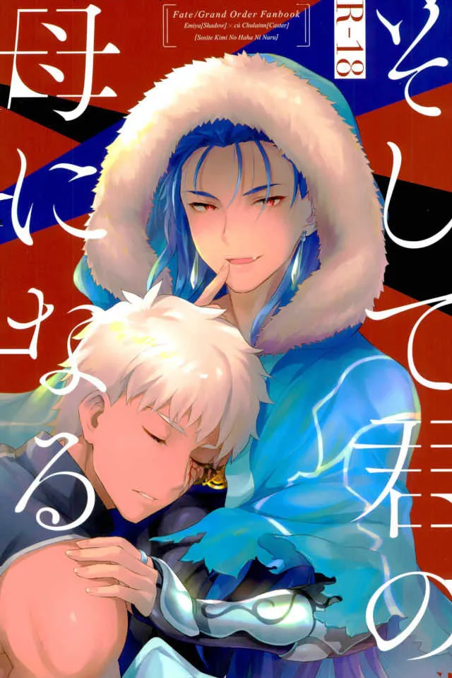 (王の器 Grail Oath2) [闇の中] そして君の母になる (Fate/Grand Order)