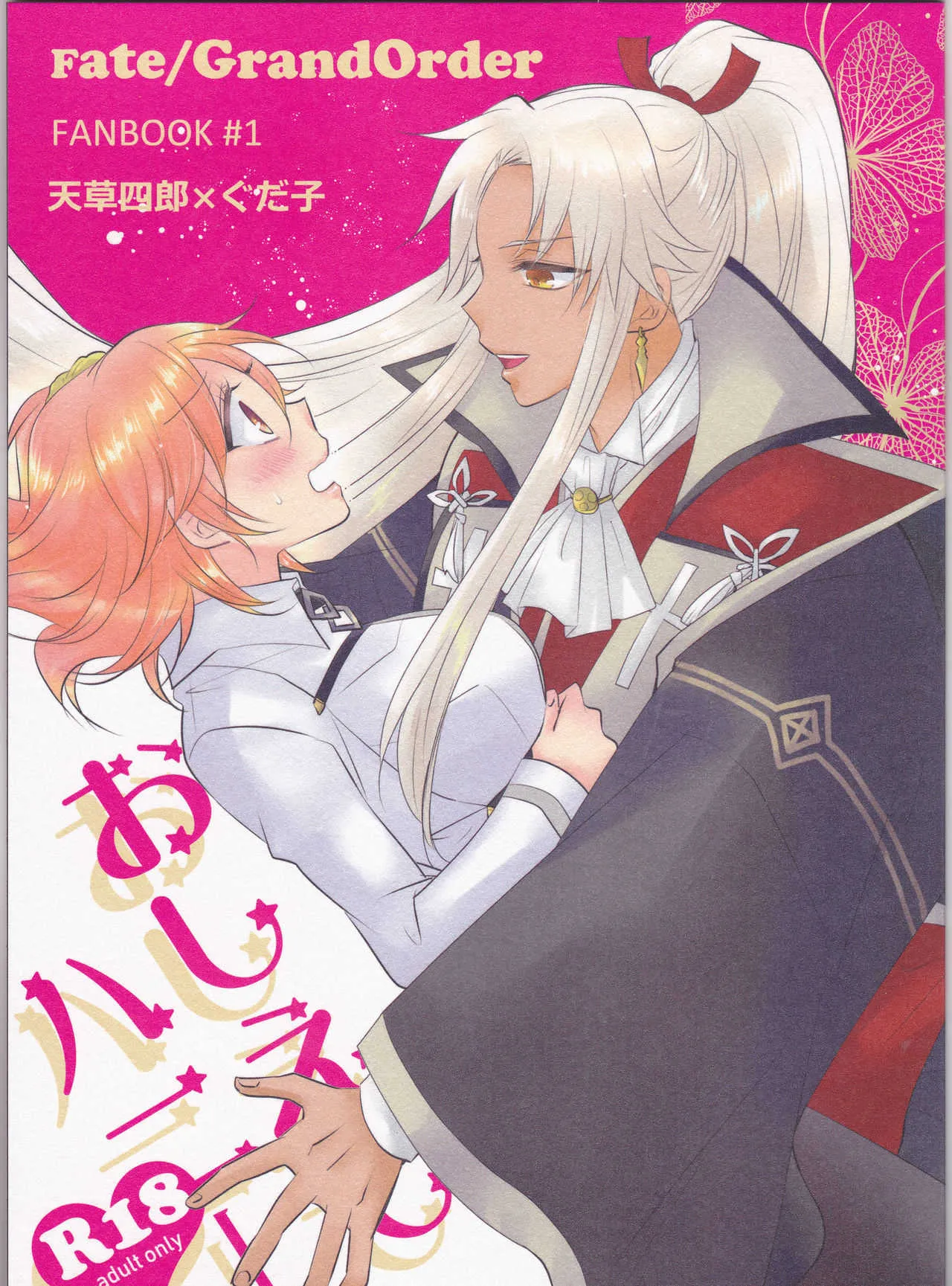 (HARUCC23) [藤と桃 (あおい)] おしえてハニー (Fate/Grand Order)