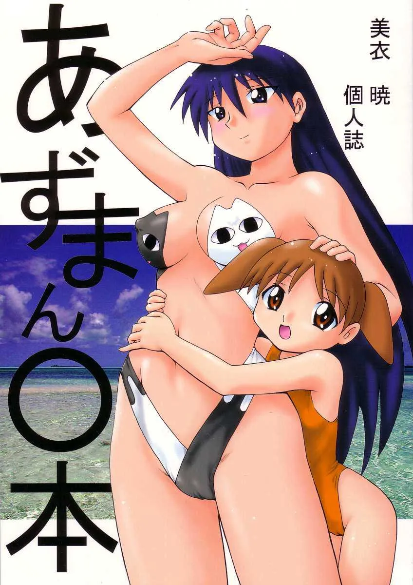 (C62) [ヒューマン・ハイライト・フィルム (美衣暁)] あずまん○本 (あずまんが大王)