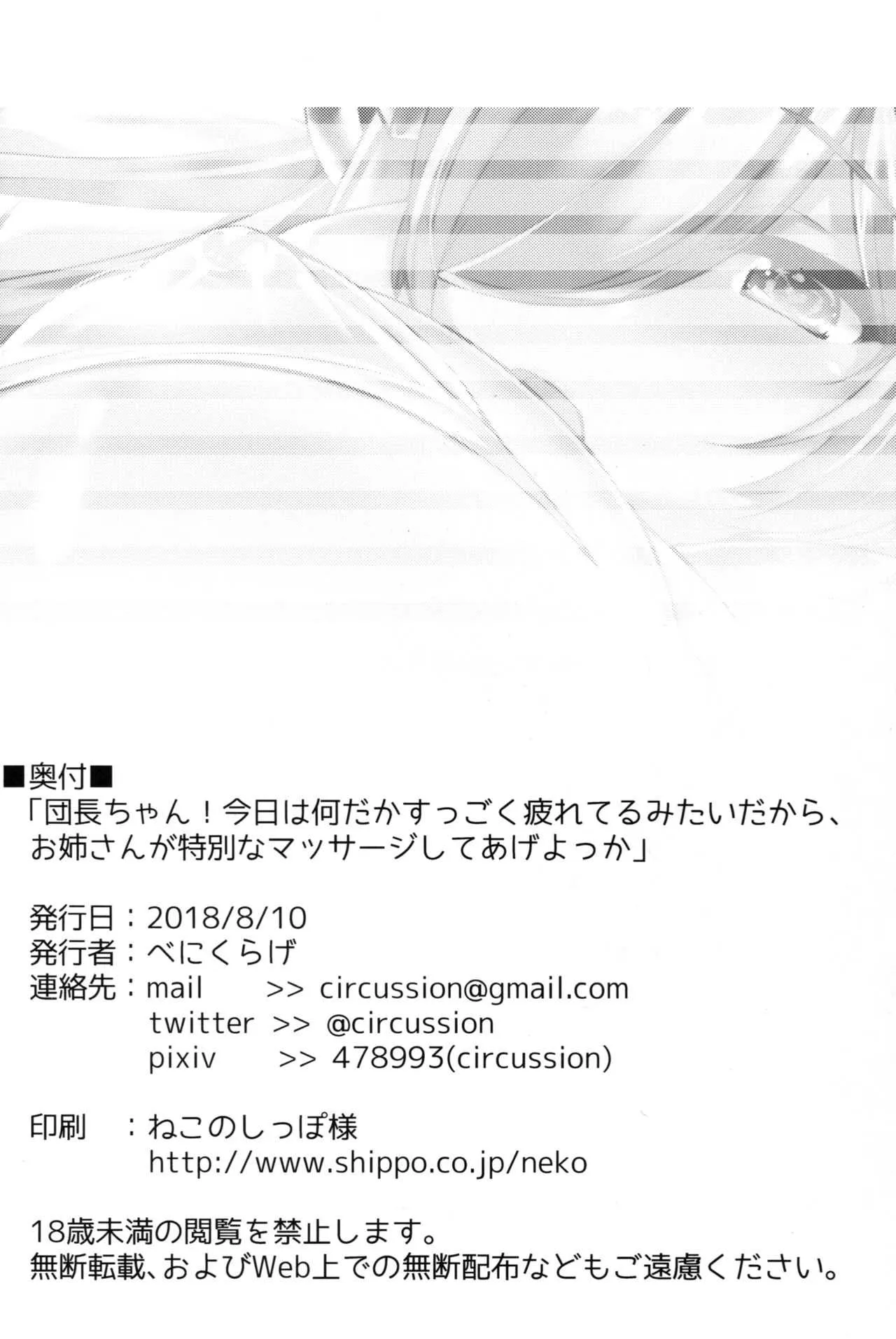 (C94) [べにくらげ (circussion)] 「団長ちゃん！今日は何だかすっごく疲れてるみたいだから、お姉さんが特別なマッサージしてあげよっか」 (グランブルーファンタジー)_10