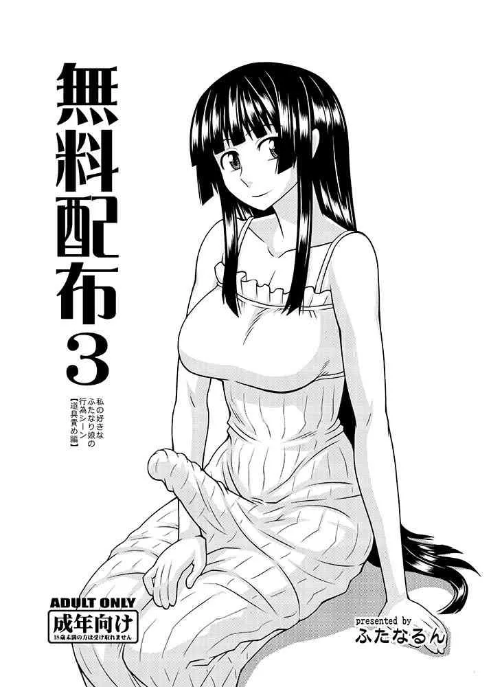 (C82) [ふたなるん (紅ゆーじ)] 無料配布3 私の好きなふたなり娘の行為シーン【道具責め編】 (オリジナル)