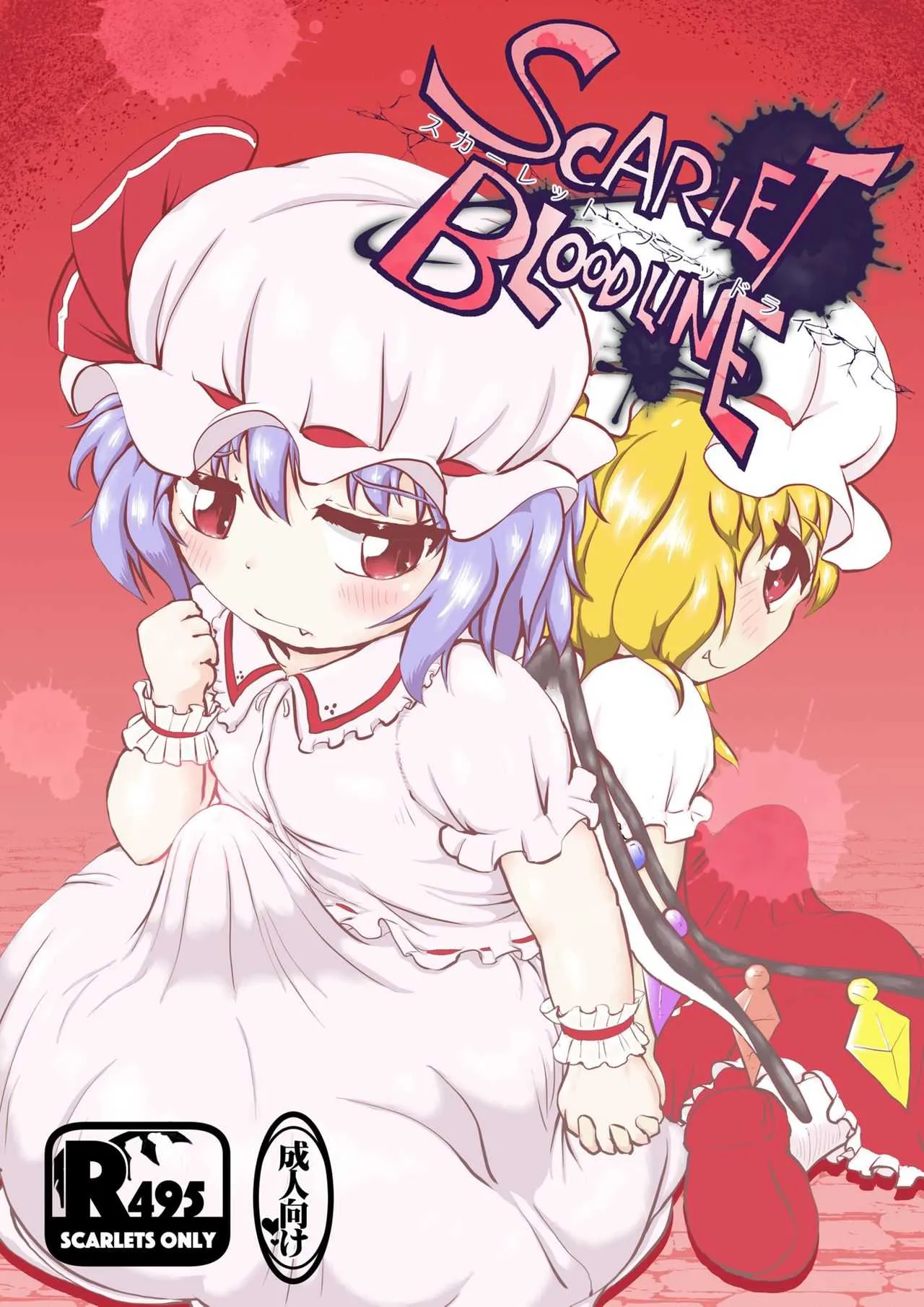[フリンジフランジ (ドンマイさん)] スカーレット・ブラッドライン (東方Project) [DL版]